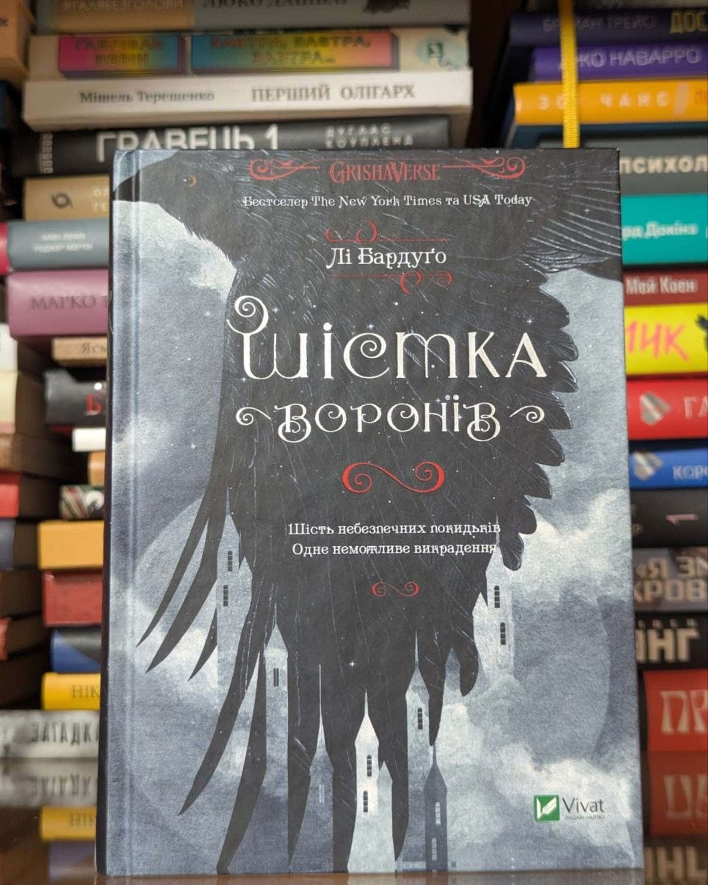 Шістка воронів-Лі Бардуґо
