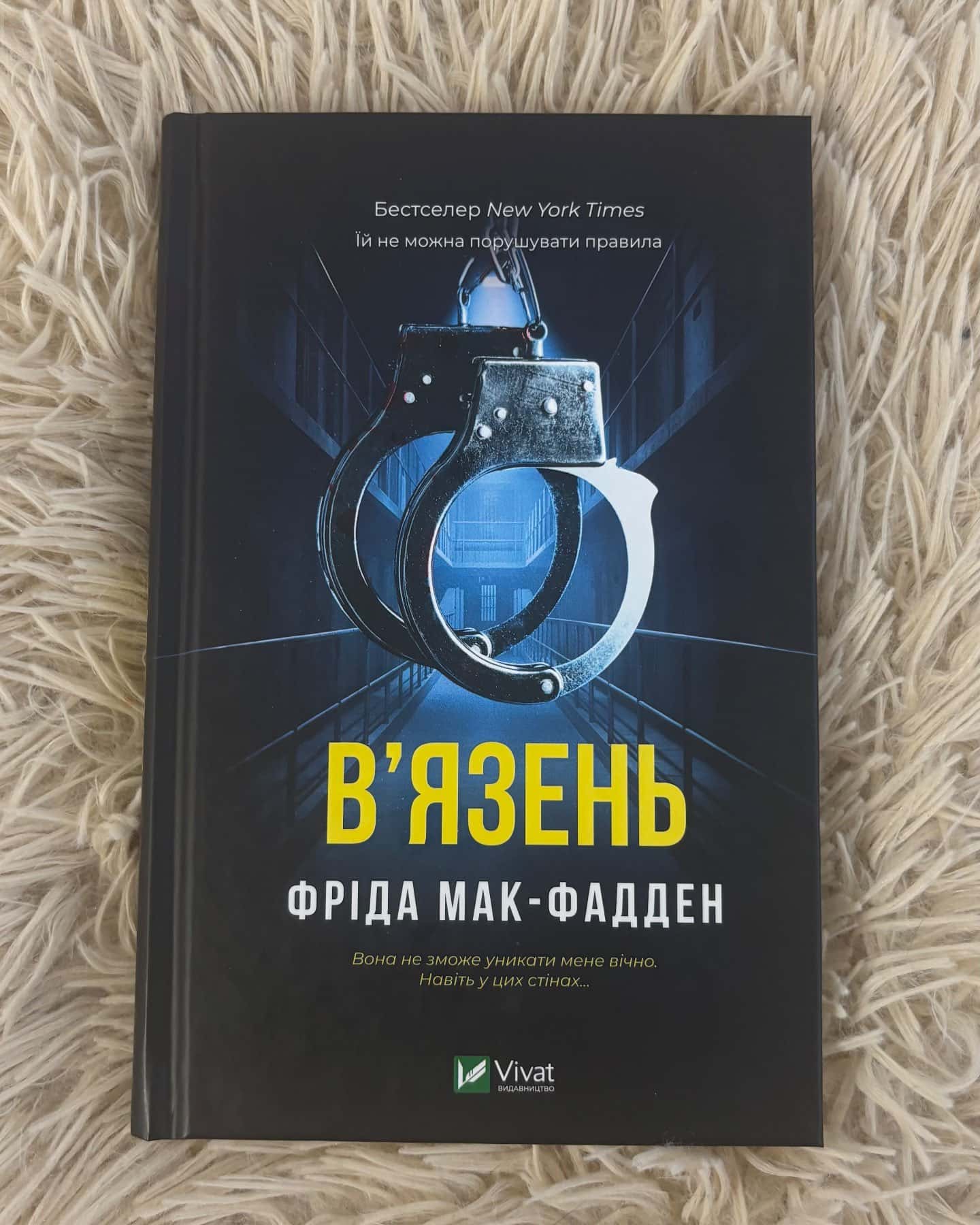 В'язень — Фріда Мак-Фадден