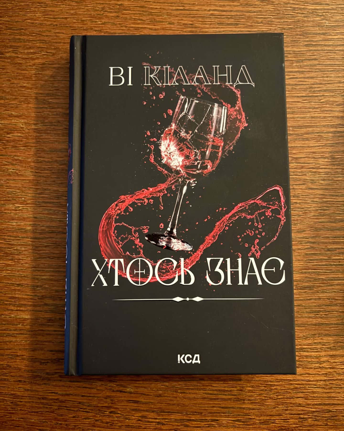 Хтось знає — Ві Кіланд