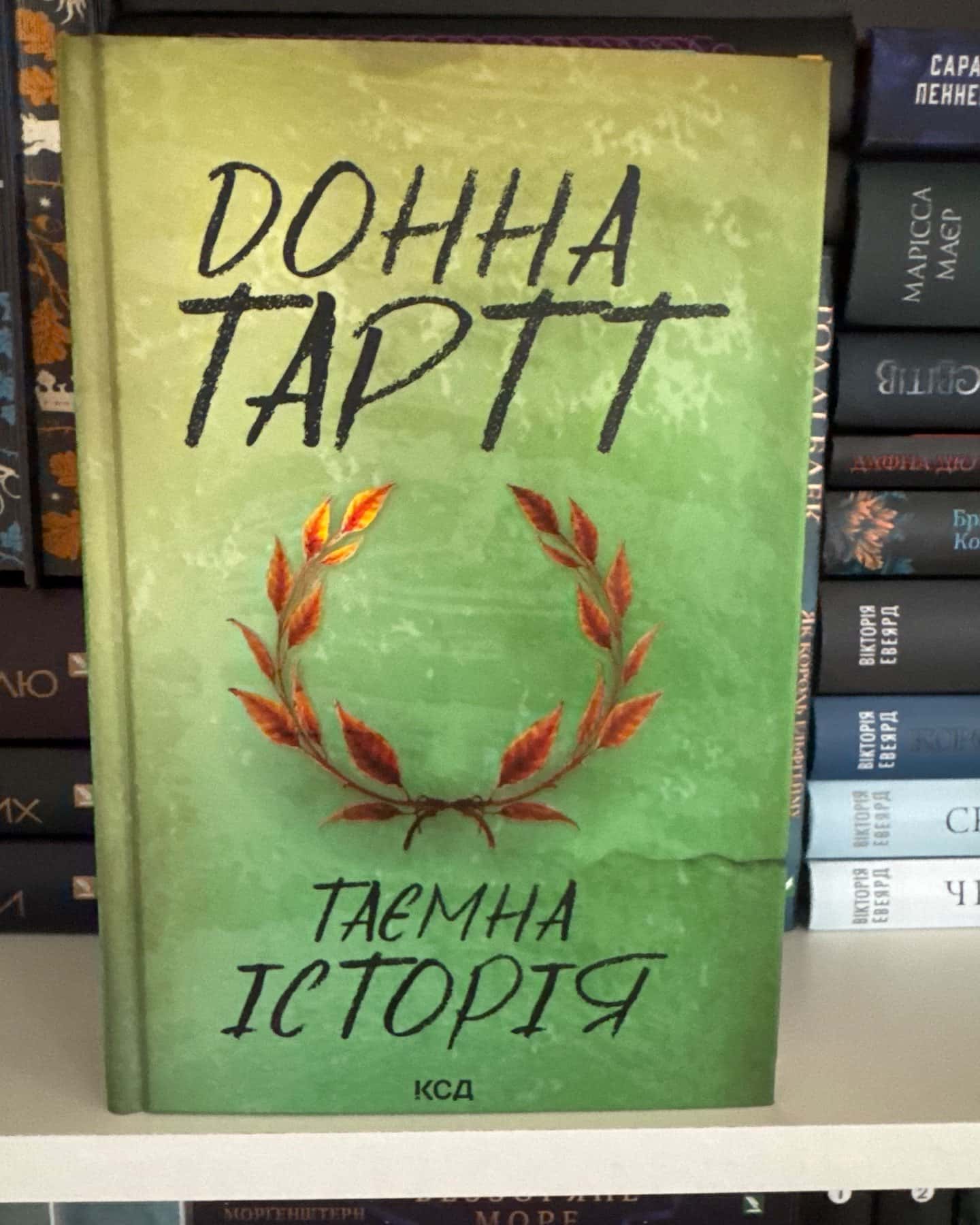 Таємна історія — Донна Тартт