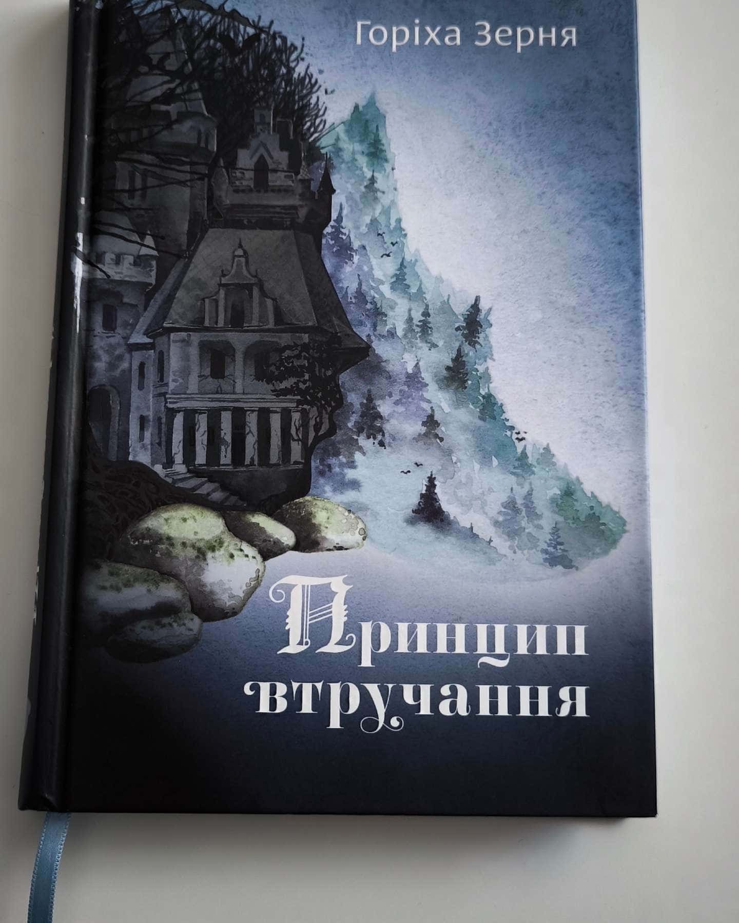 Принцип втручання — Тамара Горіха Зерня