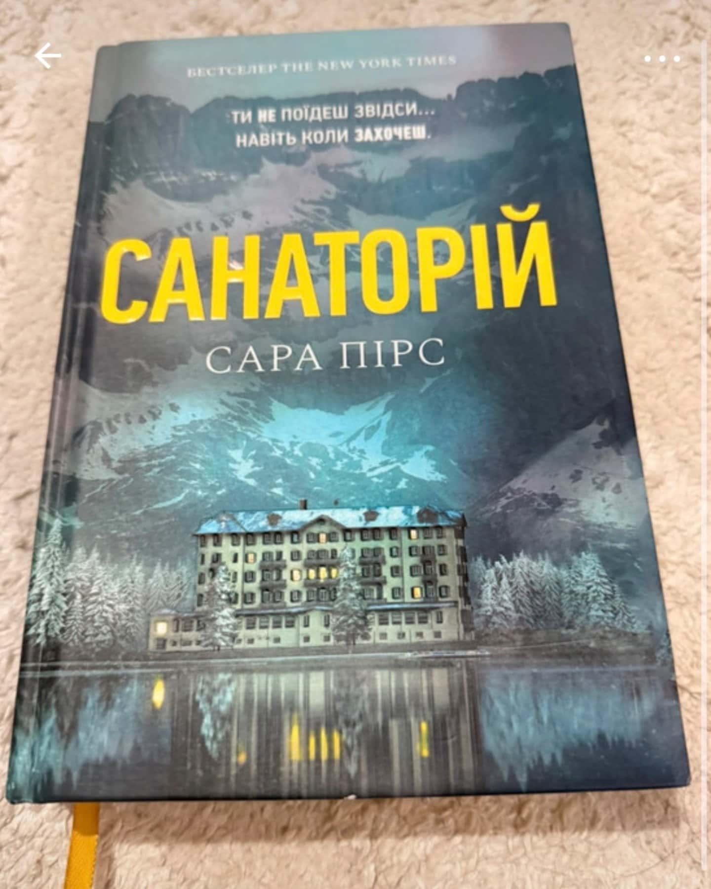 Санаторій — Сара Пірс