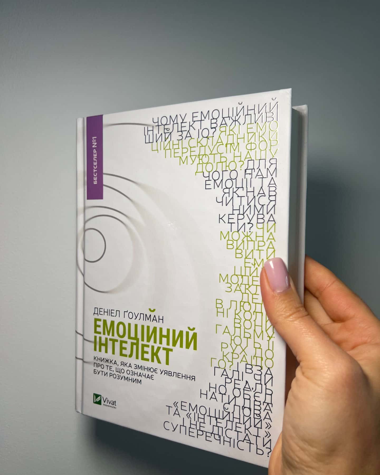 Емоційний інтелект — Денiел Ґоулман