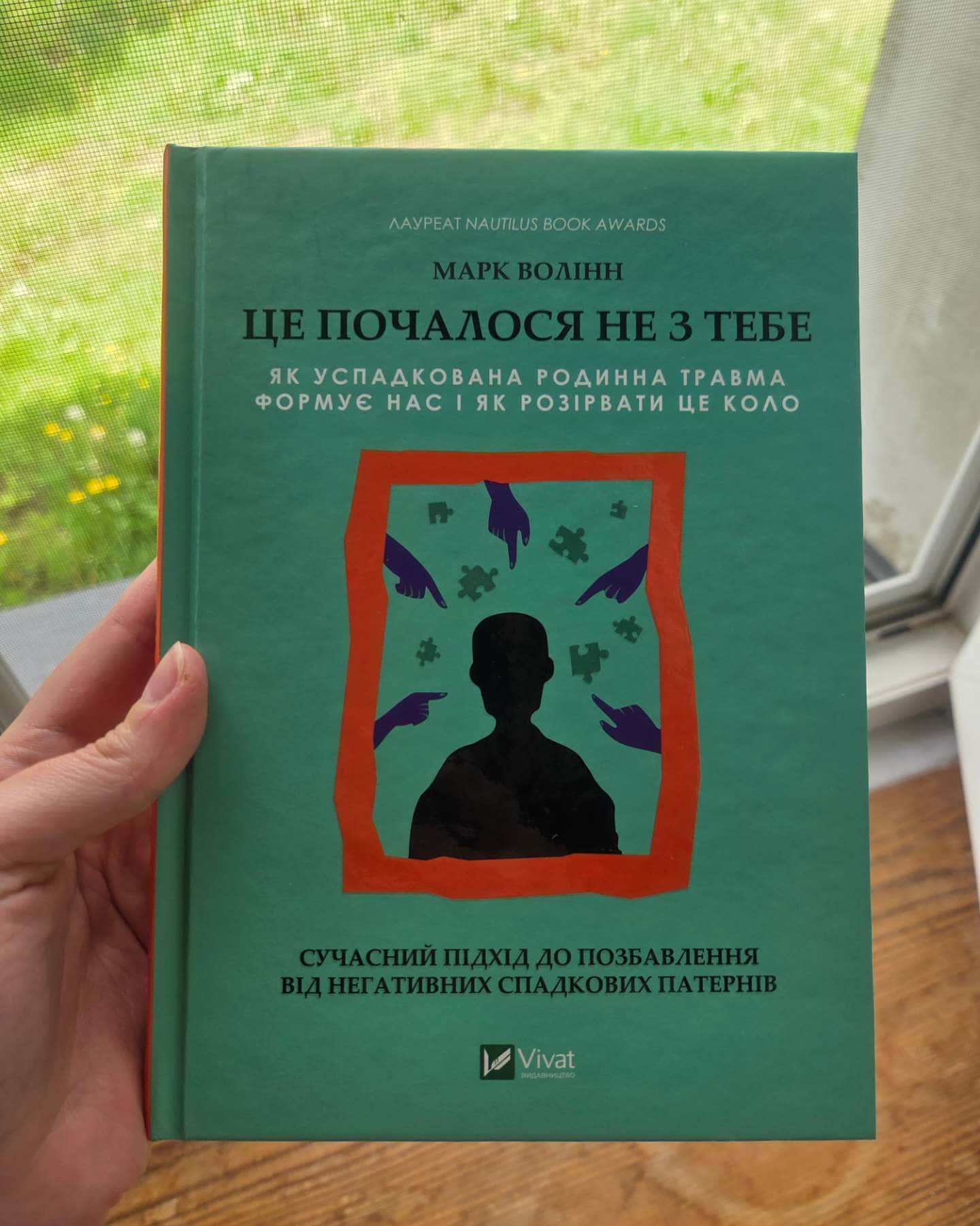 Це почалося не з тебе. Як успадкована родинна травма формує нас і як розірвати це коло-Марк Волінн