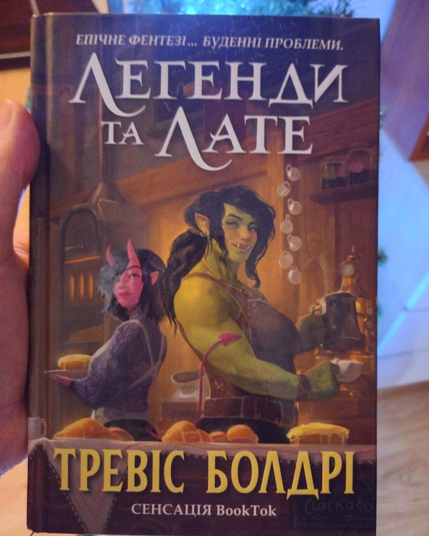 Легенди та лате — Тревіс Болдрі