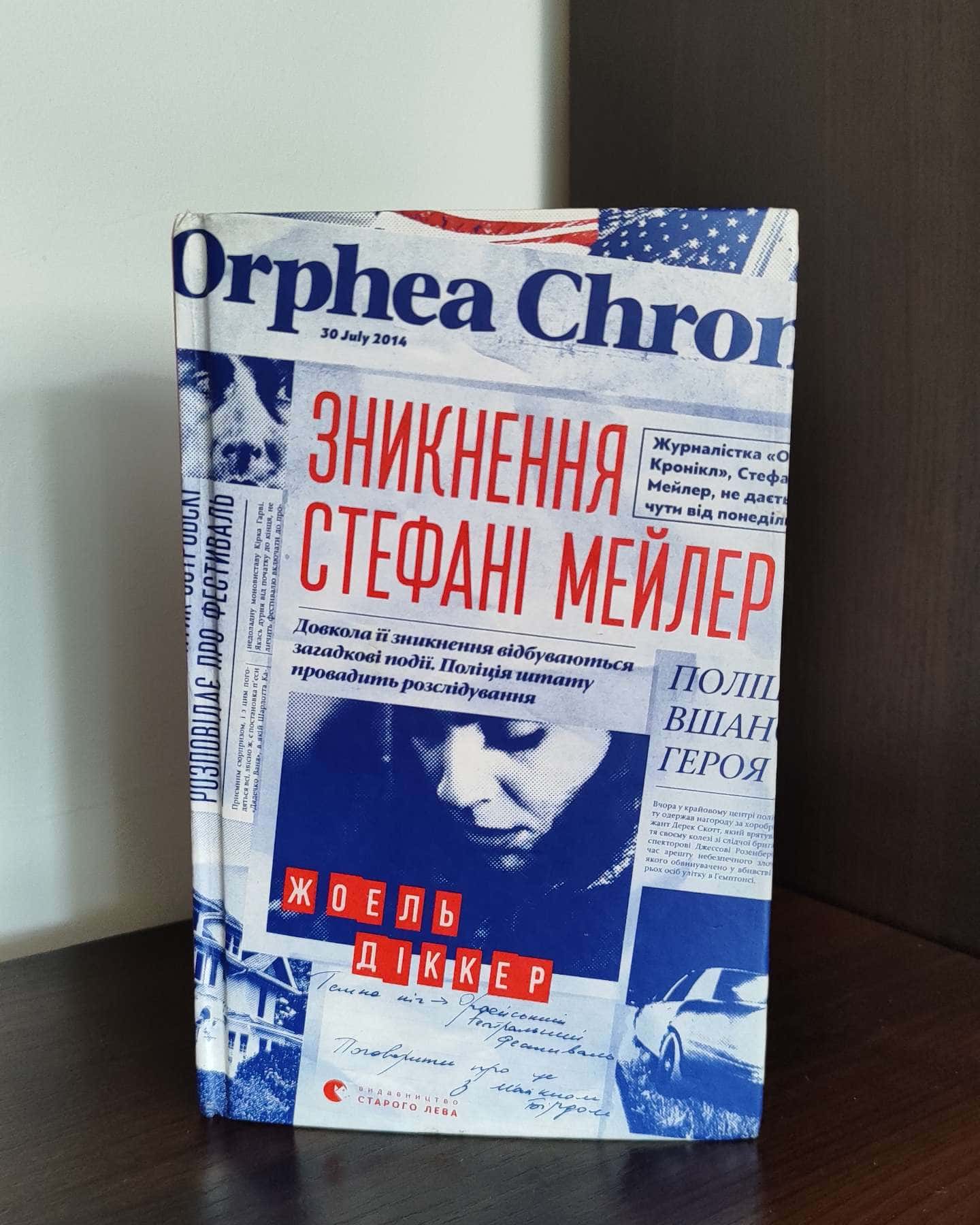 Зникнення Стефані Мейлер-Жоель Діккер