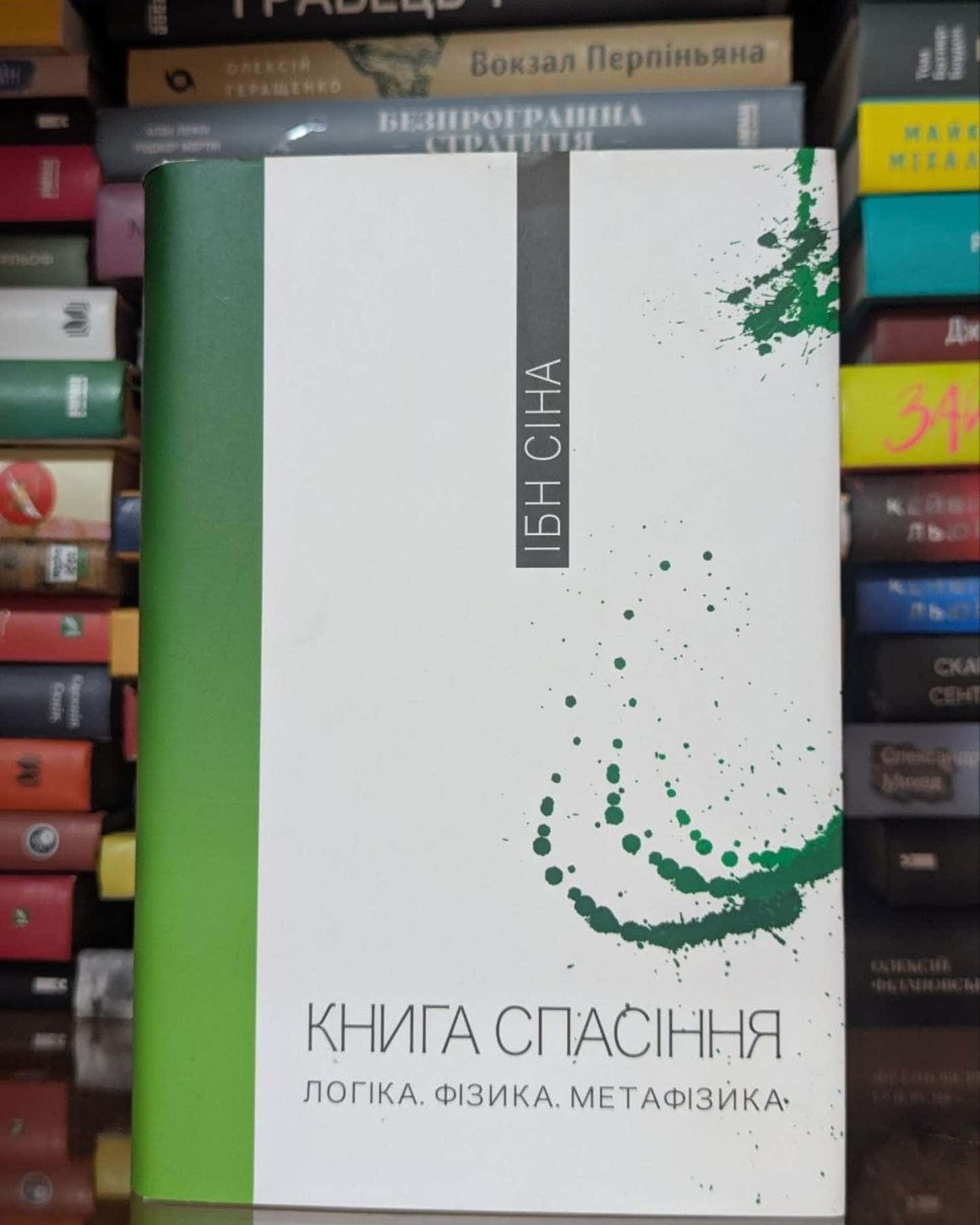 Книга спасіння. Логіка. Фізика. Метафізика-Ібн Сіна