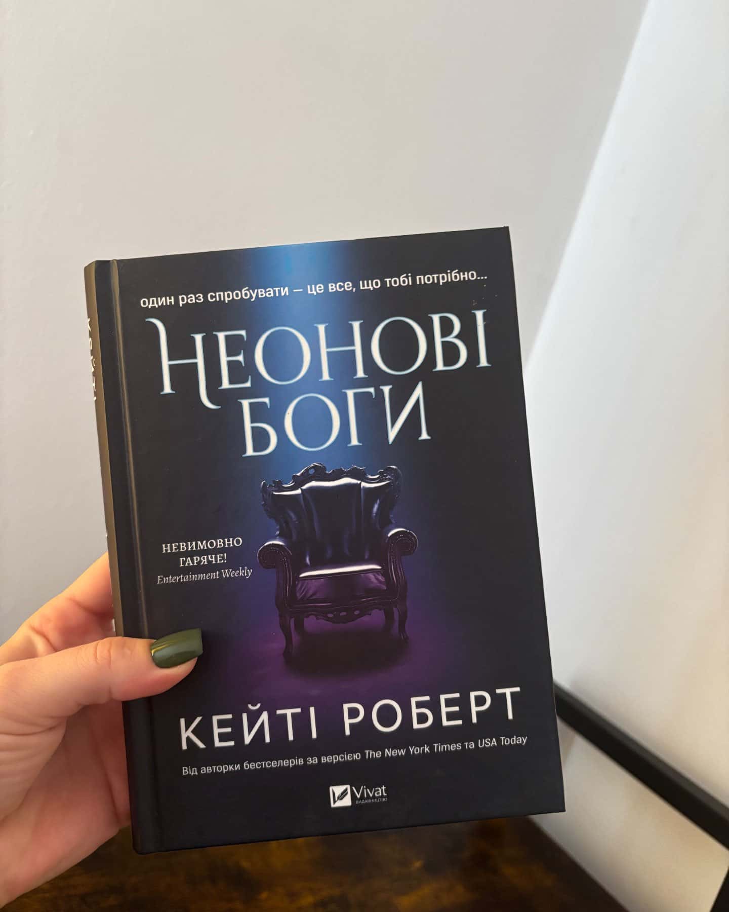 Неонові боги — Кейті Роберт