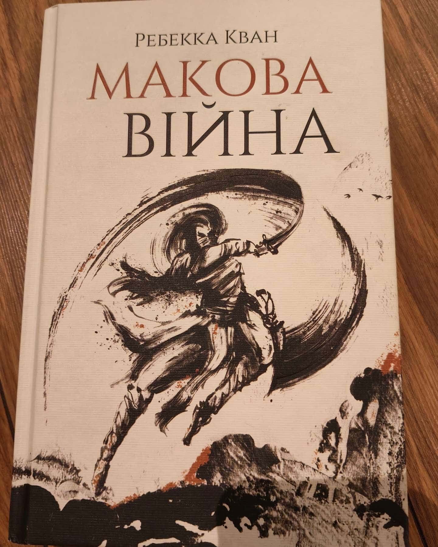 Макова війна. Книга 1 — Ребекка Кван