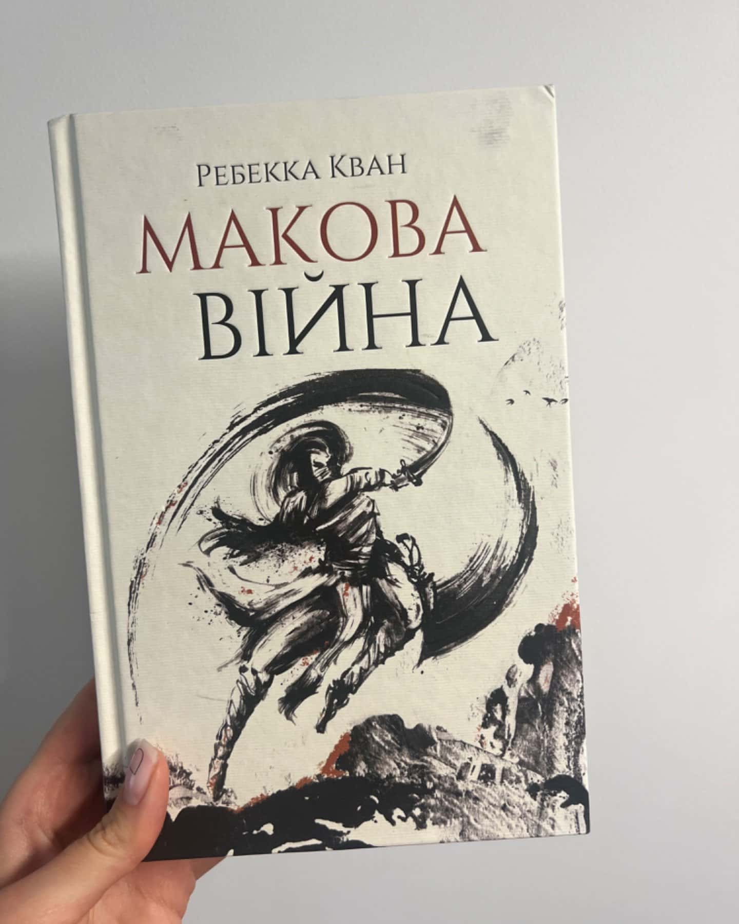 Макова війна. Книга 1 — Ребекка Кван