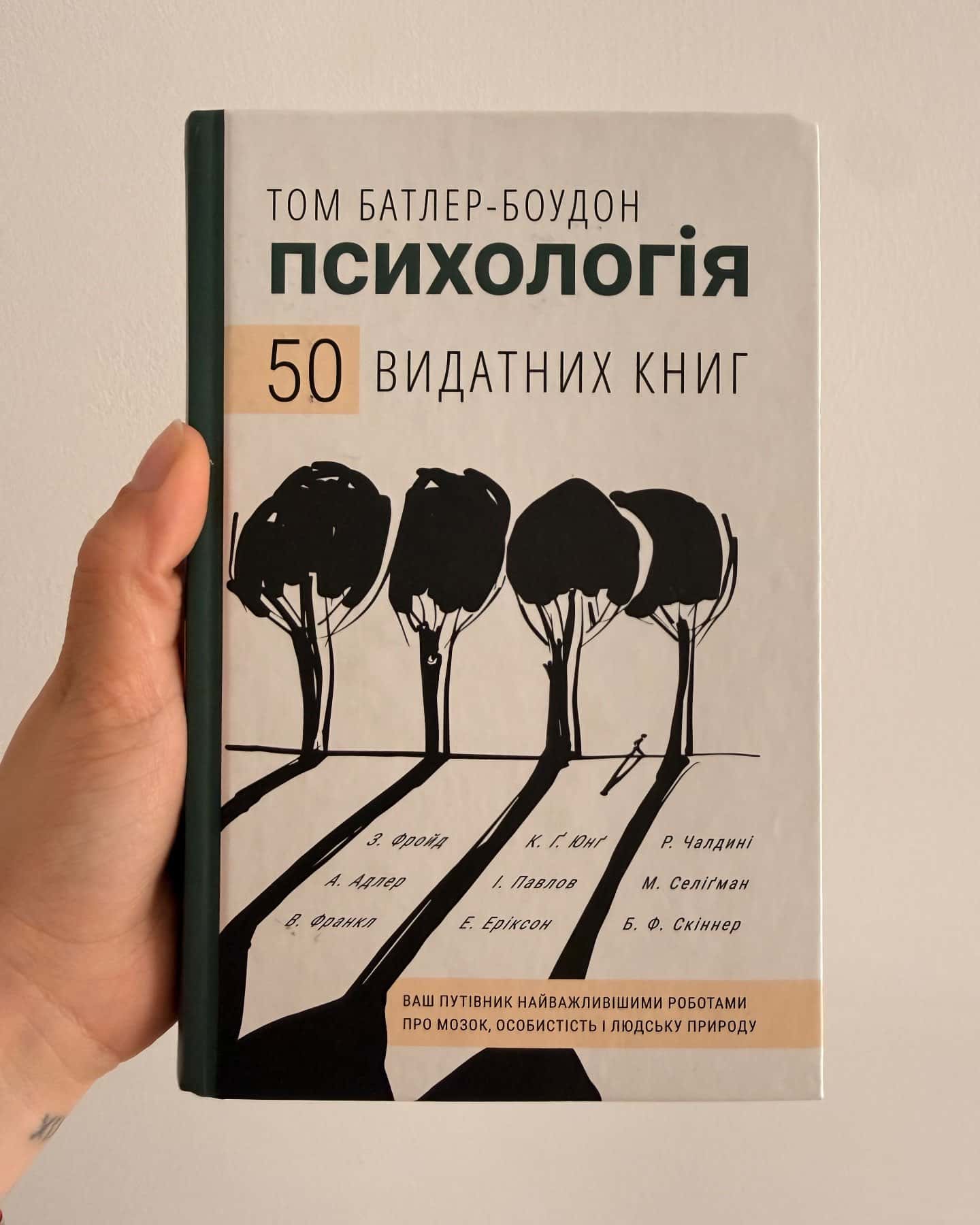 Психологія. 50 видатних книг. Ваш путівник найважливішими роботами про мозок, особистість і людську природу — Том Батлер-Боудон