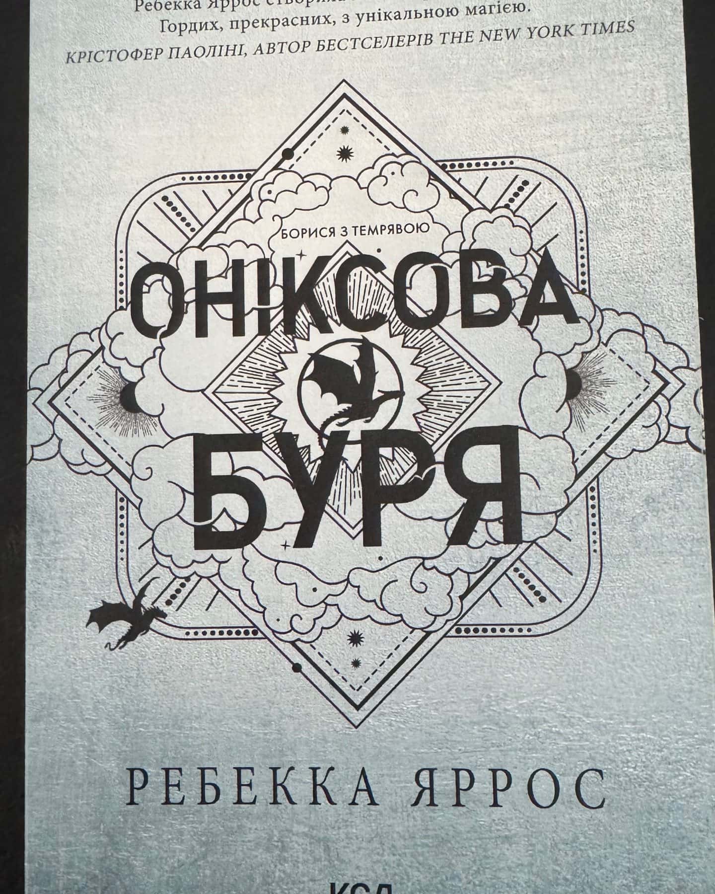 Оніксова буря. Емпіреї. Книга 3-Ребекка Яррос