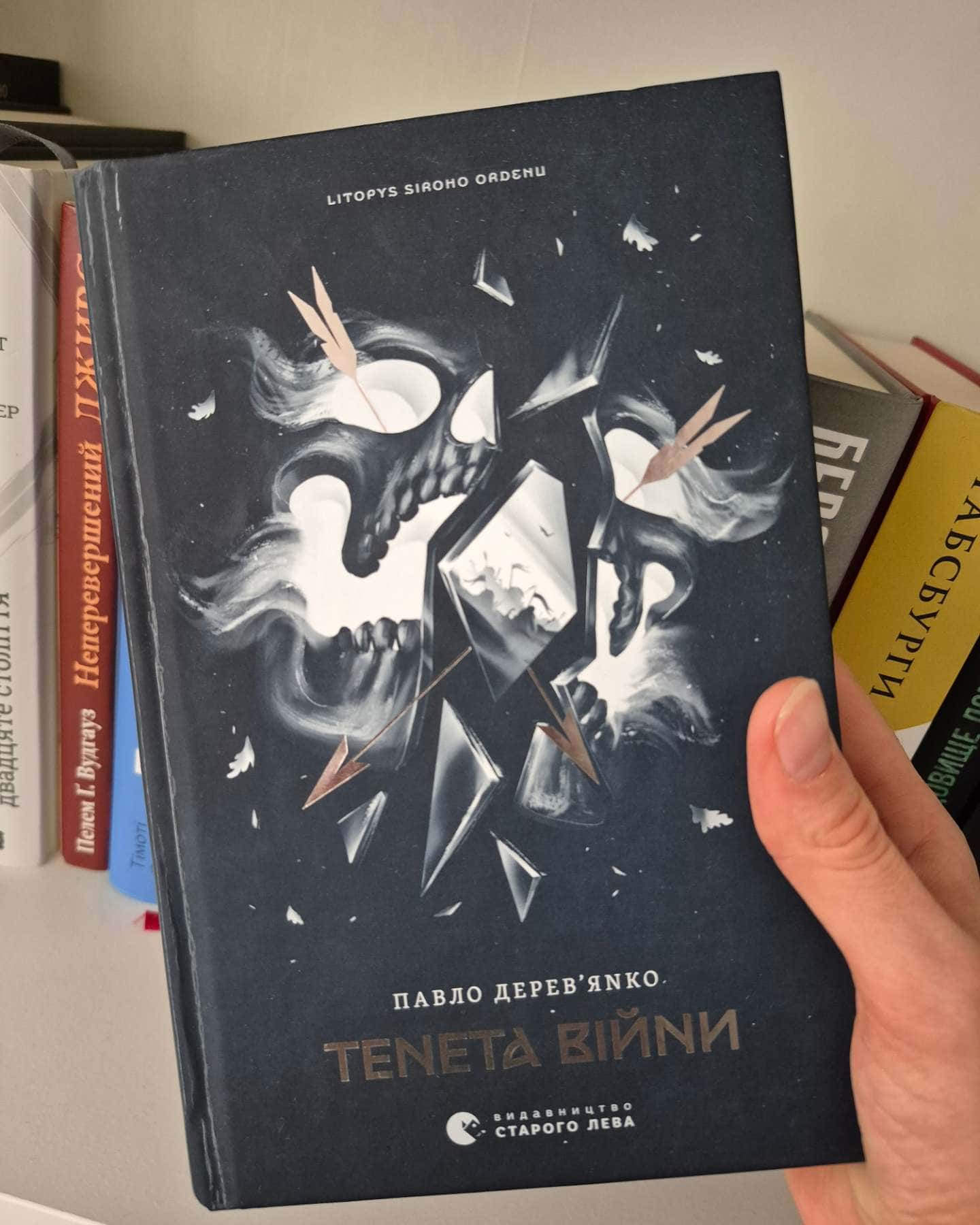 Тенета війни. Літопис Сірого Ордену. Книжка 2 — Павло Дерев'янко