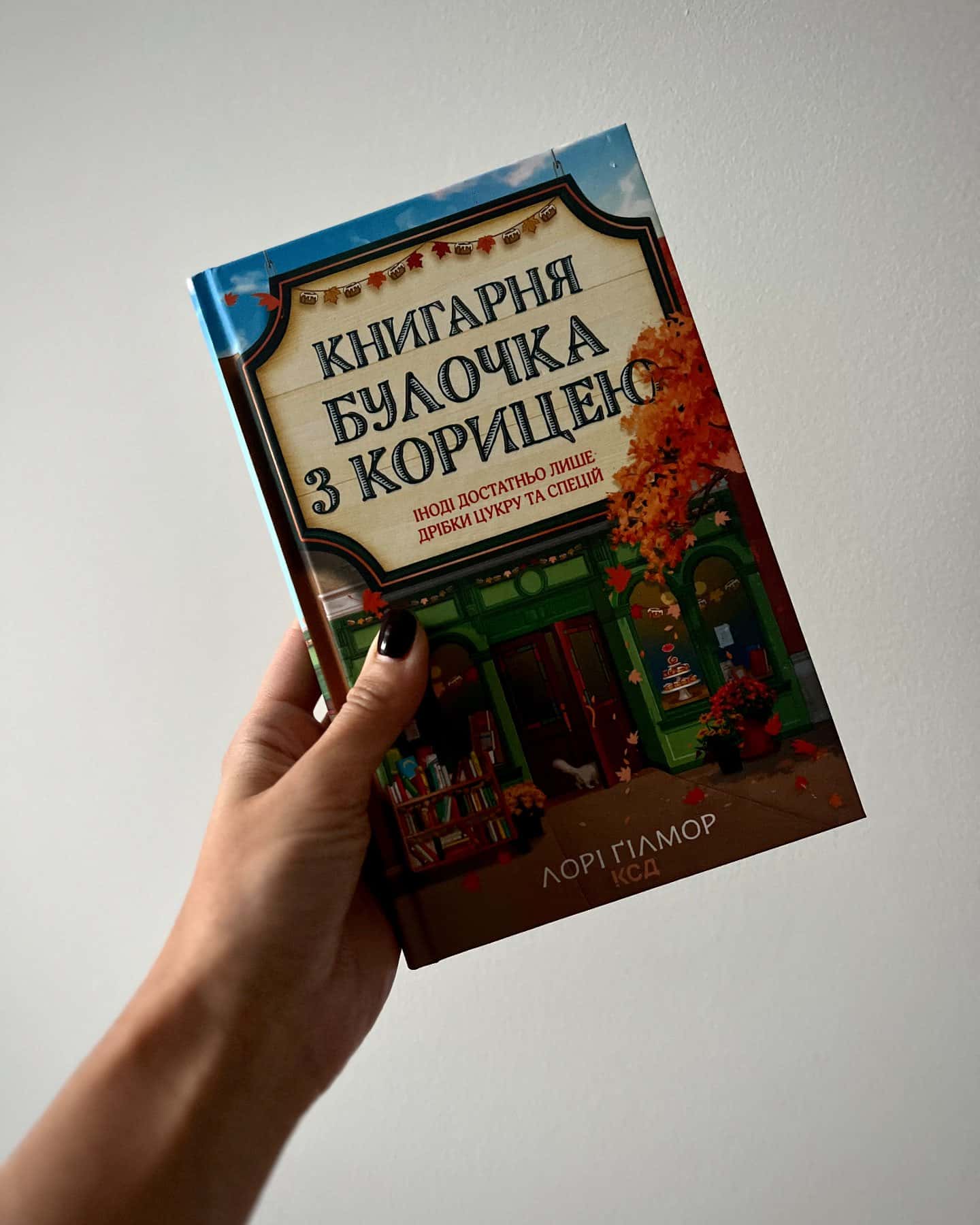 Книгарня "Булочка з корицею". Книга 2 — Лорі Ґілмор