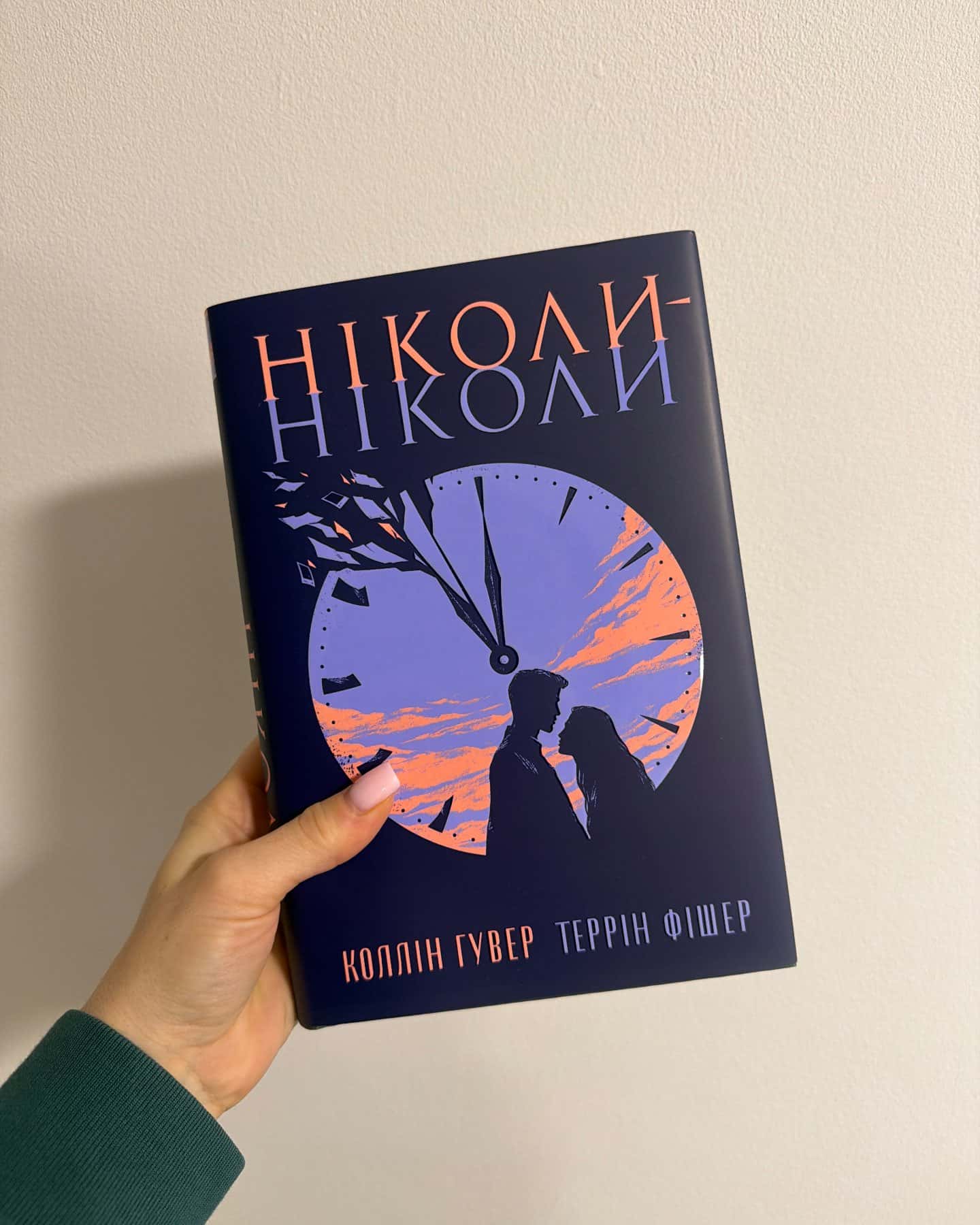 Ніколи-ніколи — Коллін Гувер, Террін Фішер