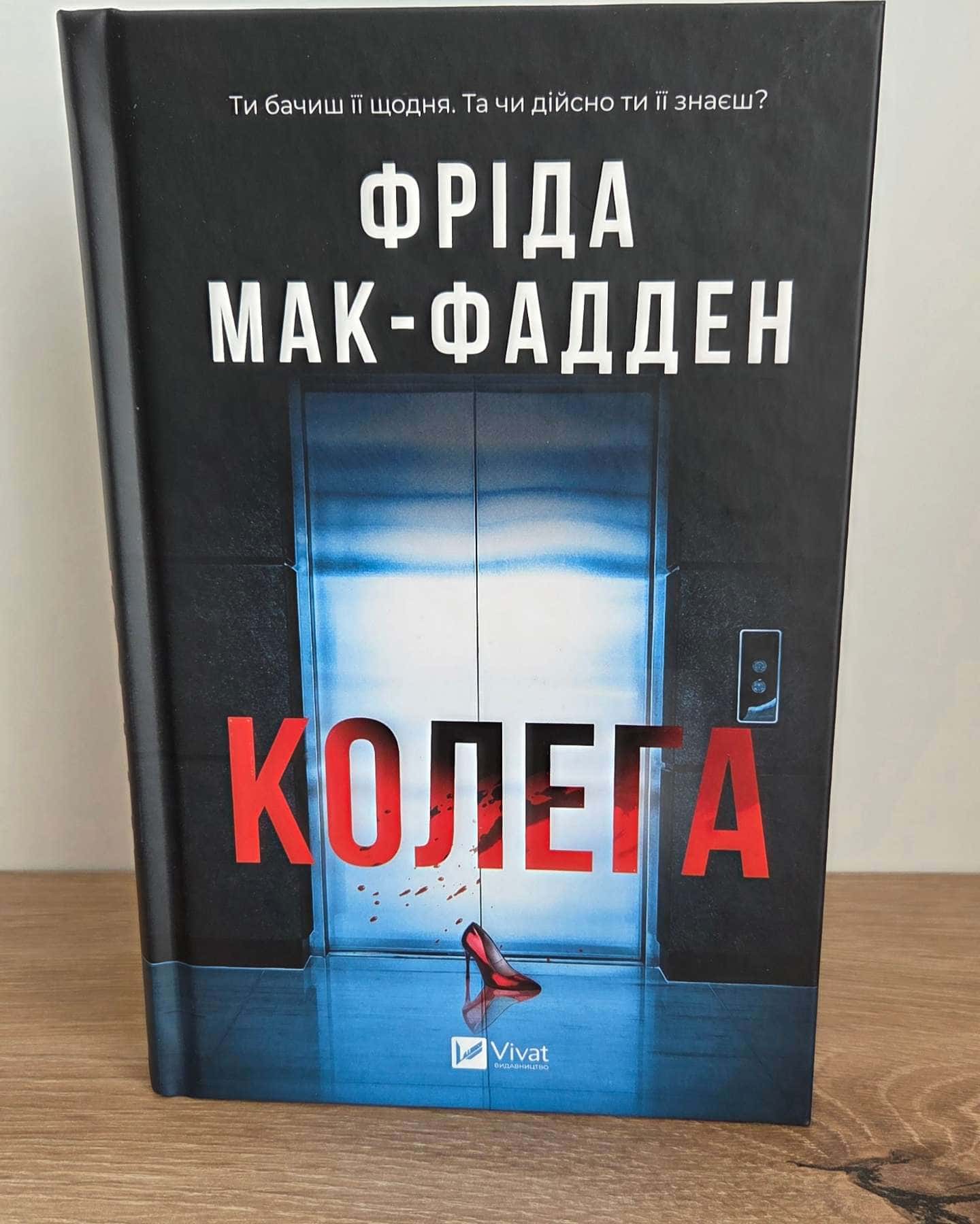 Колега — Фріда Мак-Фадден