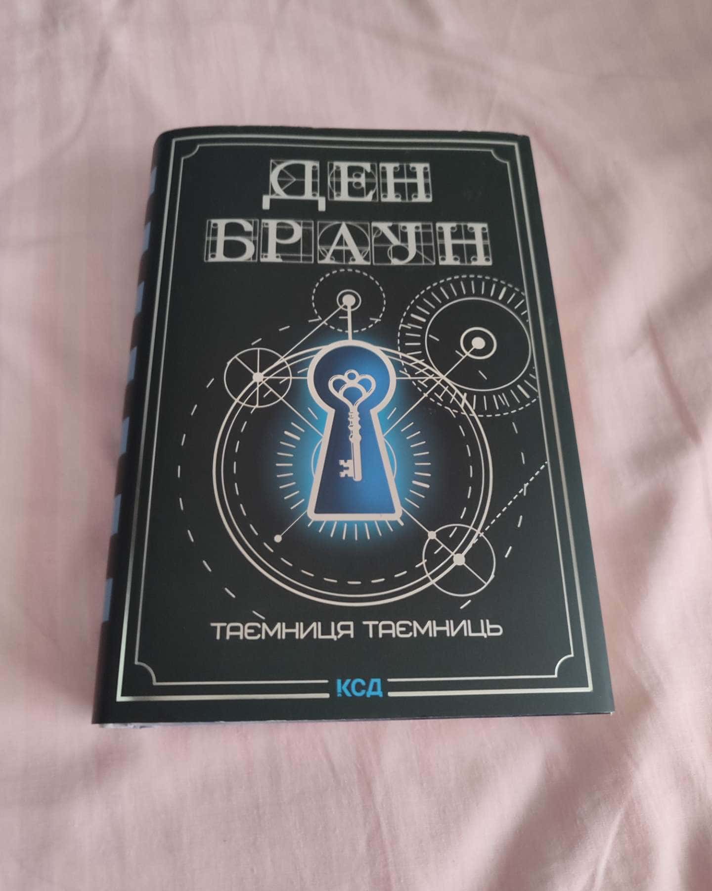 Таємниця таємниць — Ден Браун