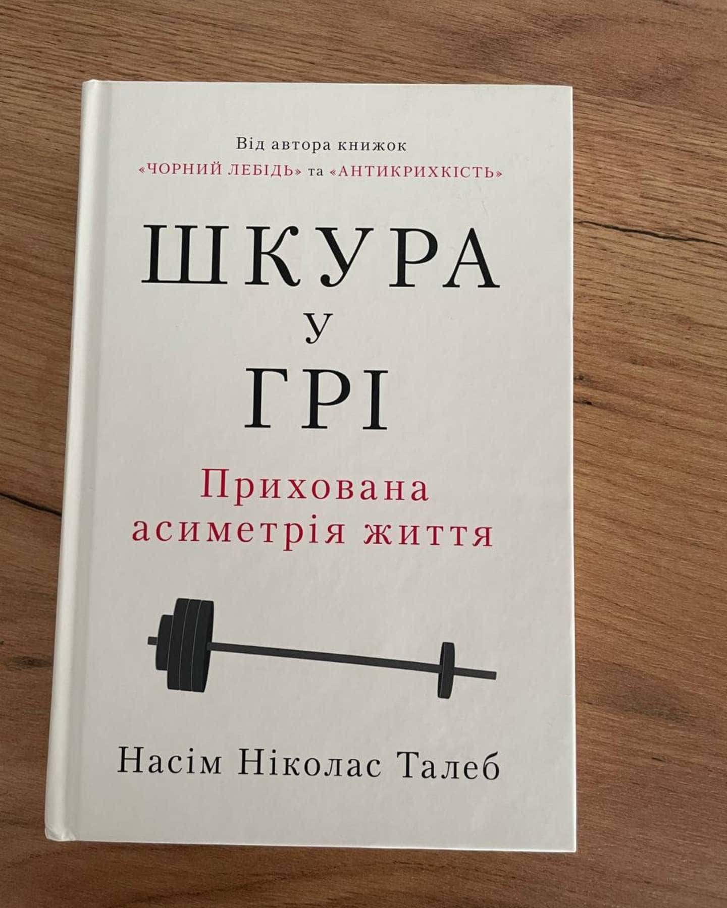 Шкура у грі — Насім Талеб