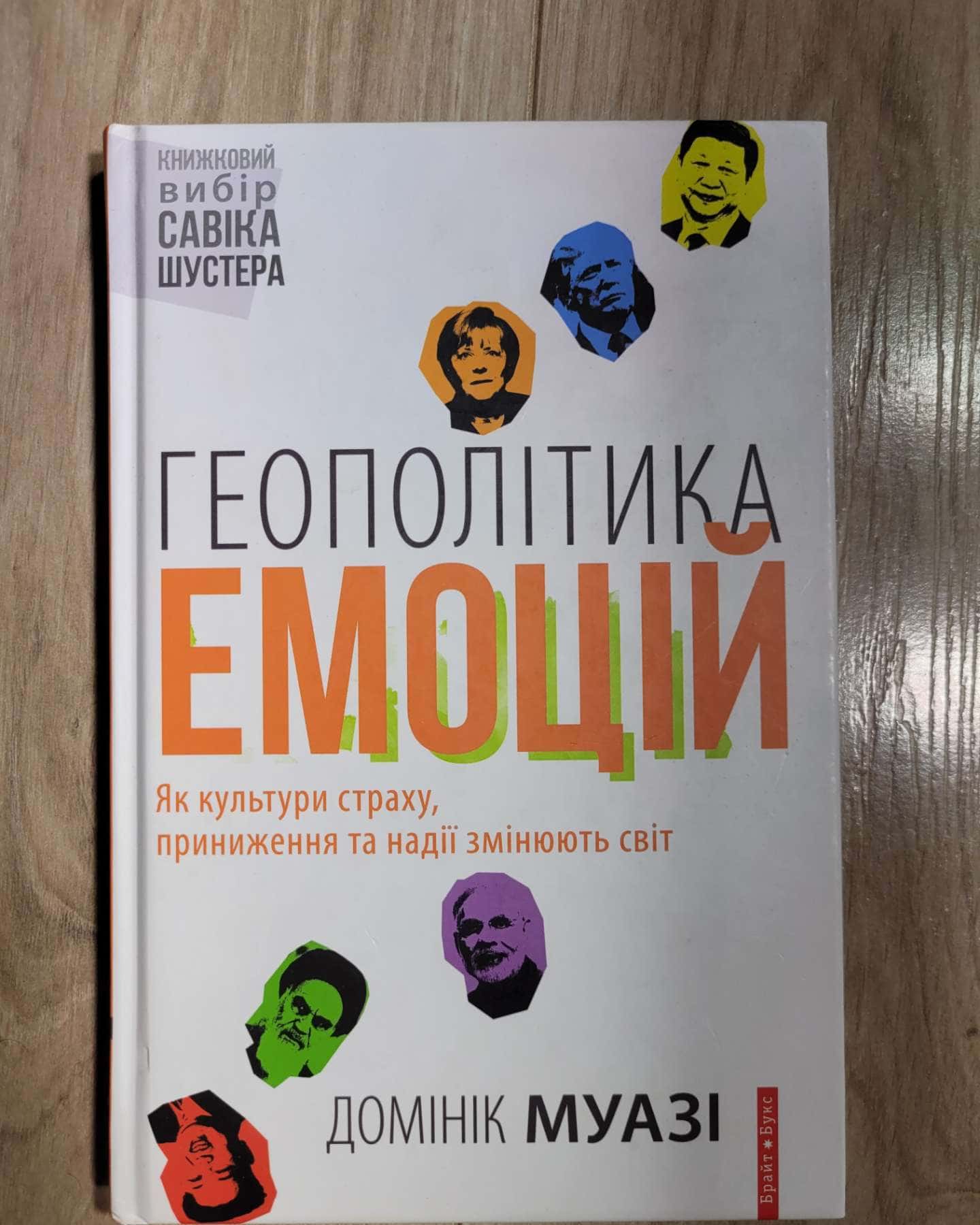 Геополітика емоцій. Як культури страху, приниження та надії змінюють світ — Домінік Муазі
