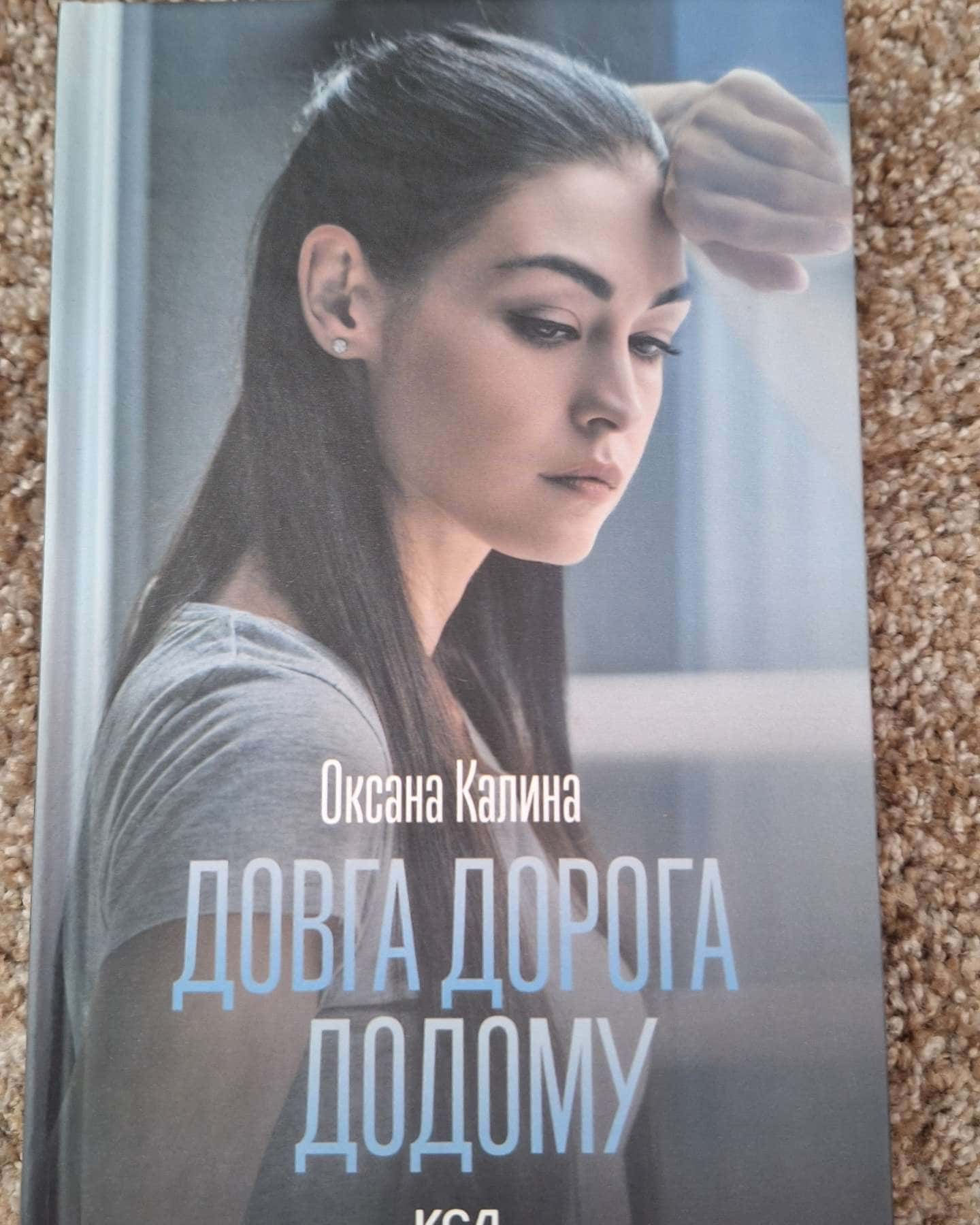 Довга дорога додому-Оксана Калина