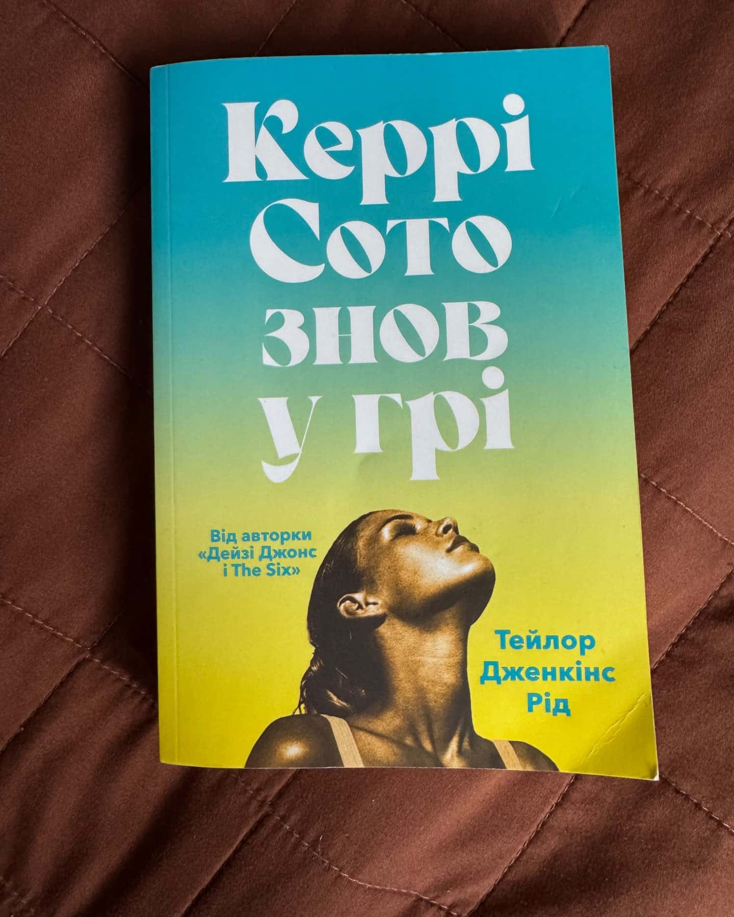 Керрі Сото знов у грі — Тейлор Дженкінс Рід