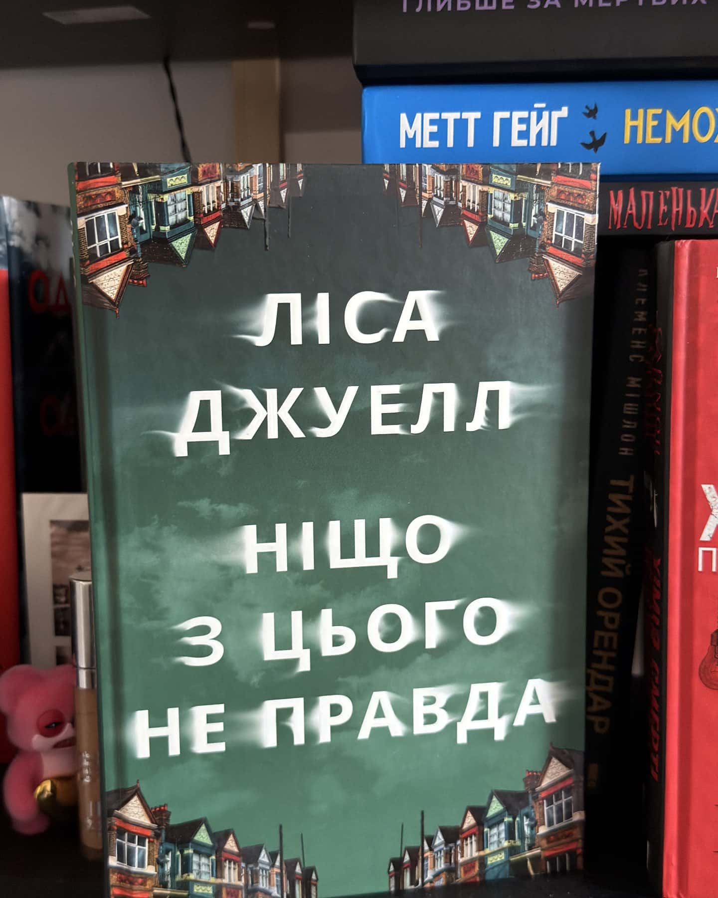 Ніщо з цього не правда — Лайза Джуелл