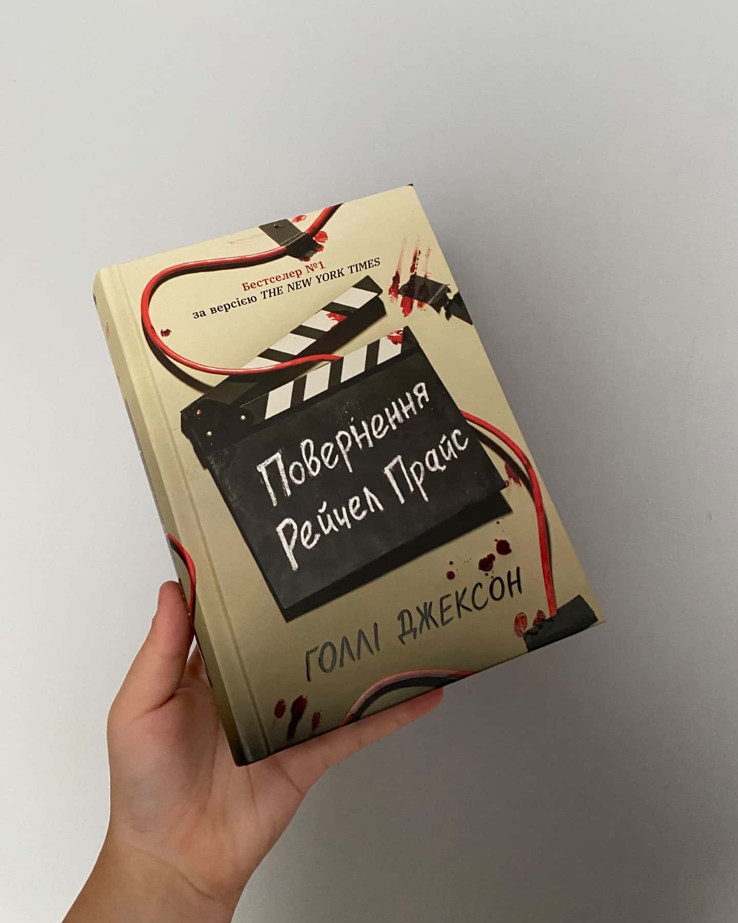 Повернення Рейчел Прайс — Голлі Джексон