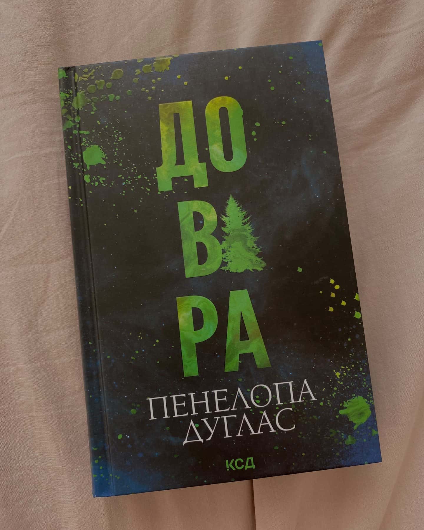 Довіра — Пенелопа Дуглас