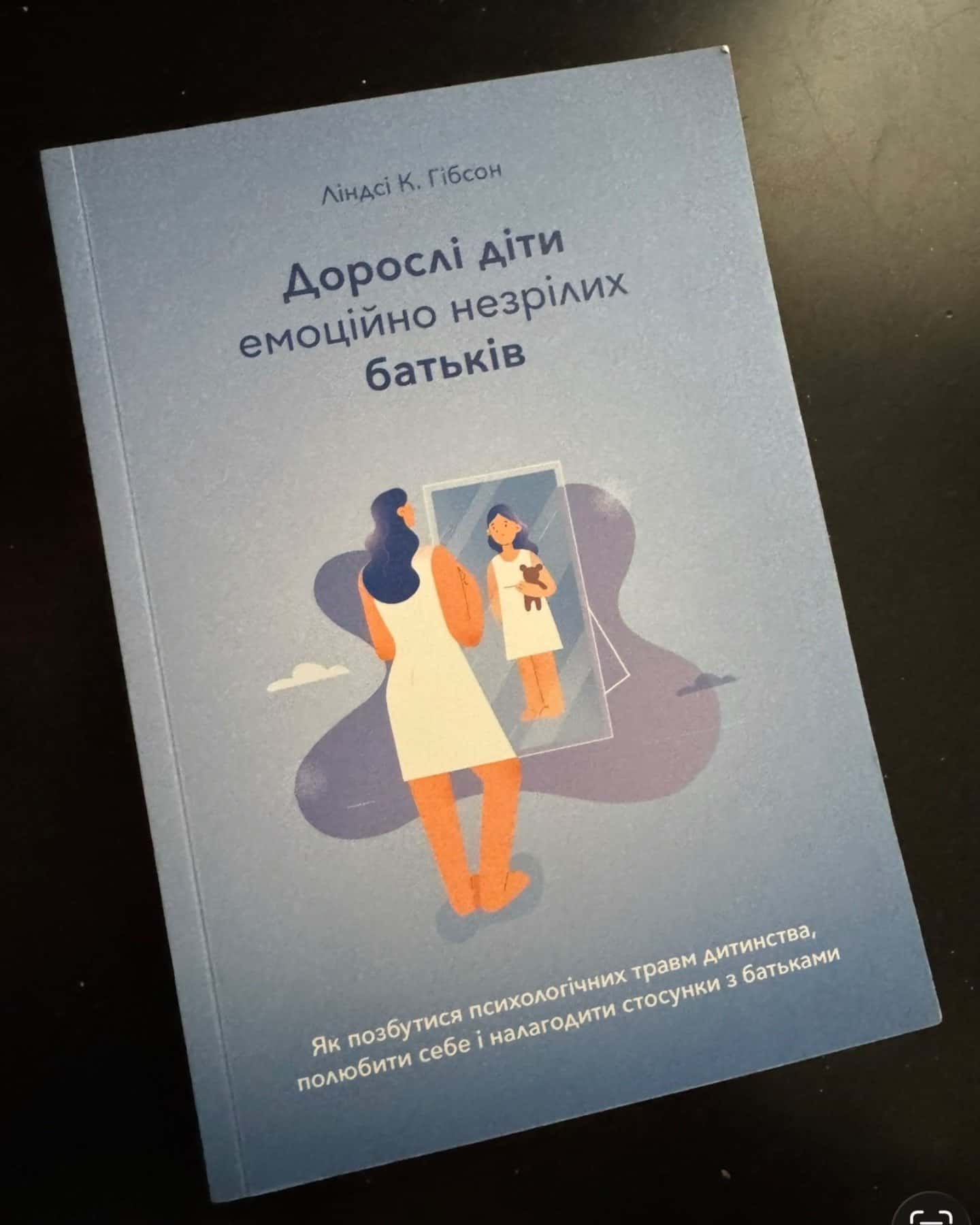 Дорослі діти емоційно незрілих батьків — Ліндсі К. Гібсон