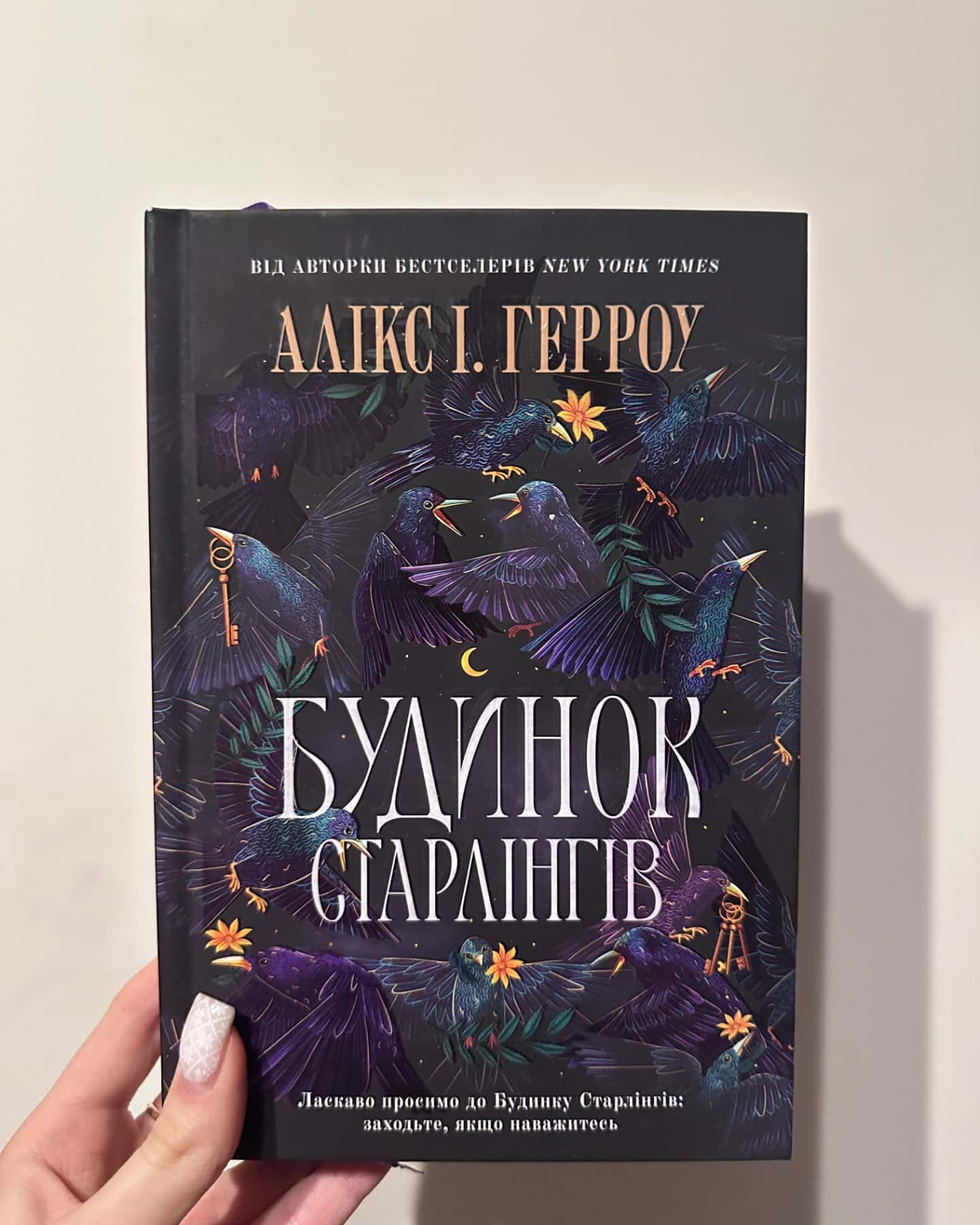 Будинок Старлінгів — Алікс Е. Гарроу 1