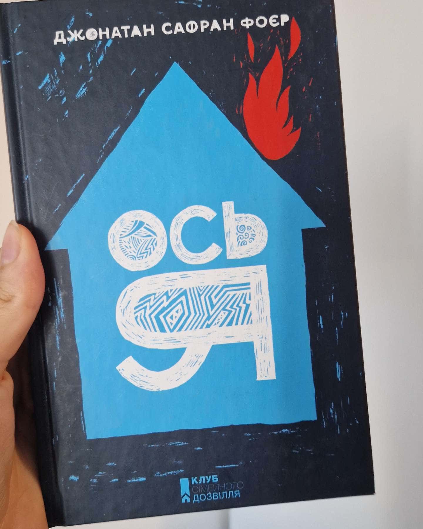 Ось я — Джонатан Сафран Фоєр