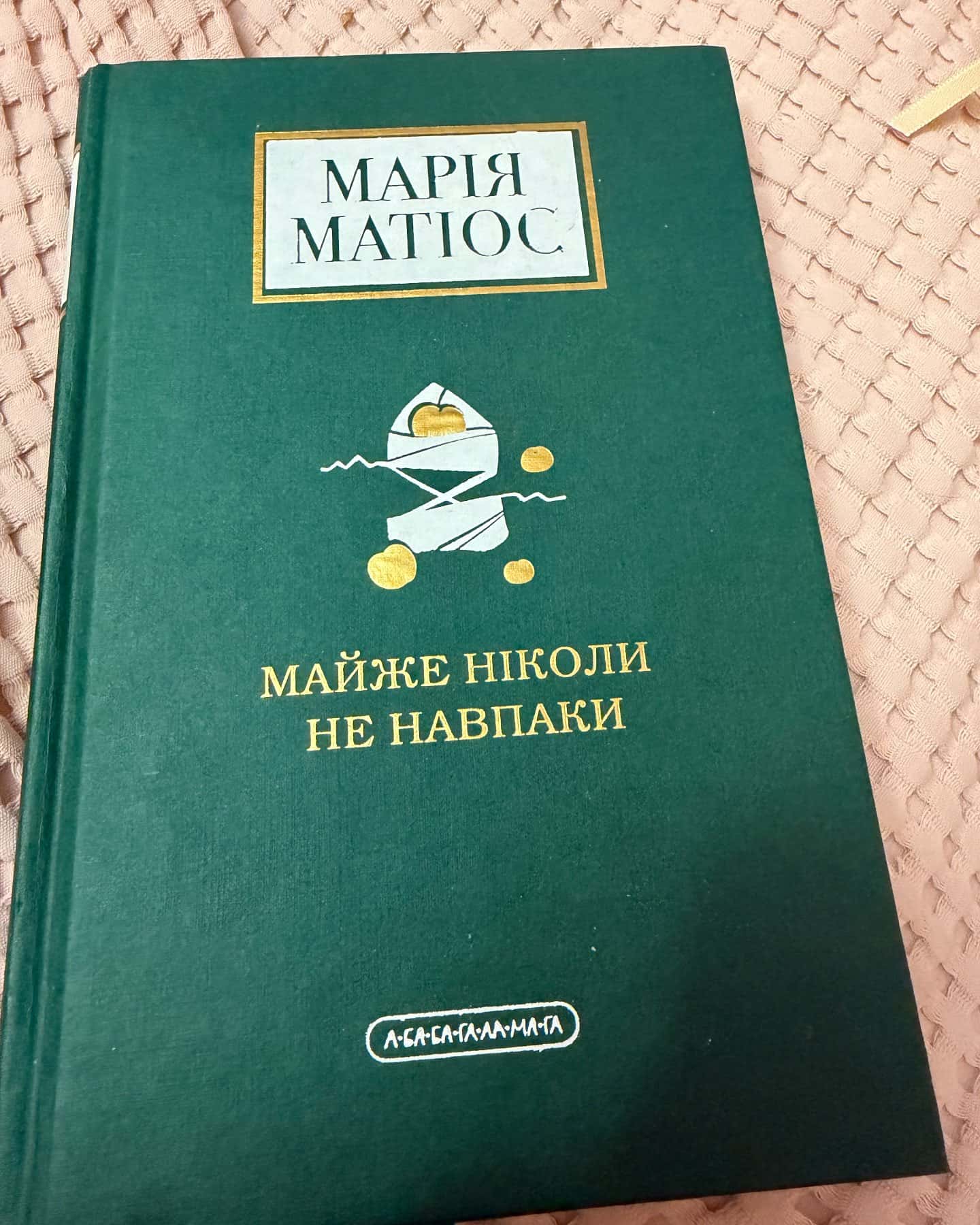 Майже ніколи не навпаки — Марія Матіос