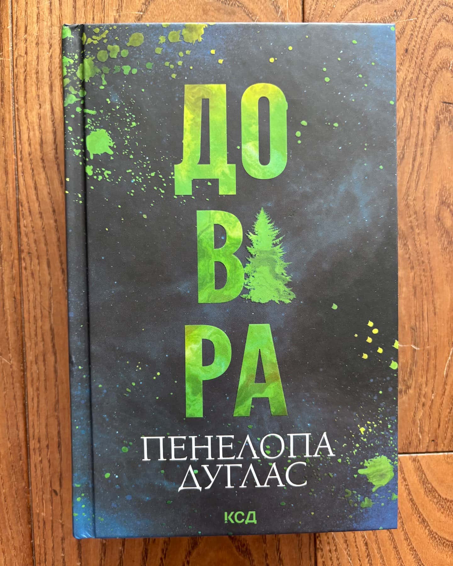 Довіра — Пенелопа Дуглас