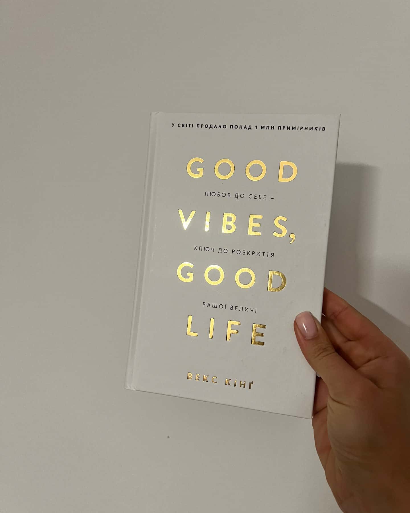 Good Vibes, Good Life. Любов до себе — ключ до розкриття вашої величі — Векс Кінг