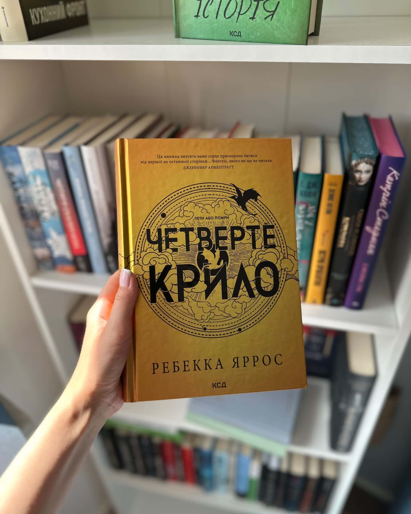 Четверте крило. Емпіреї. Книга 1-Ребекка Яррос