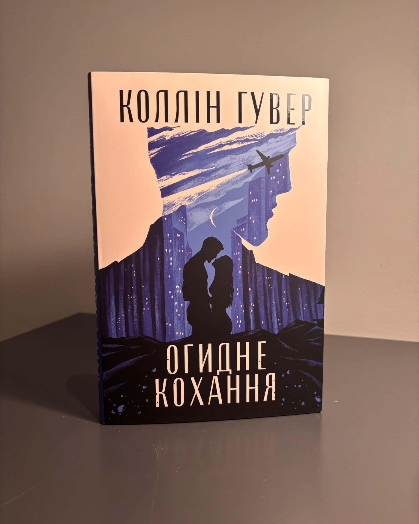 Огидне кохання-Коллін Гувер