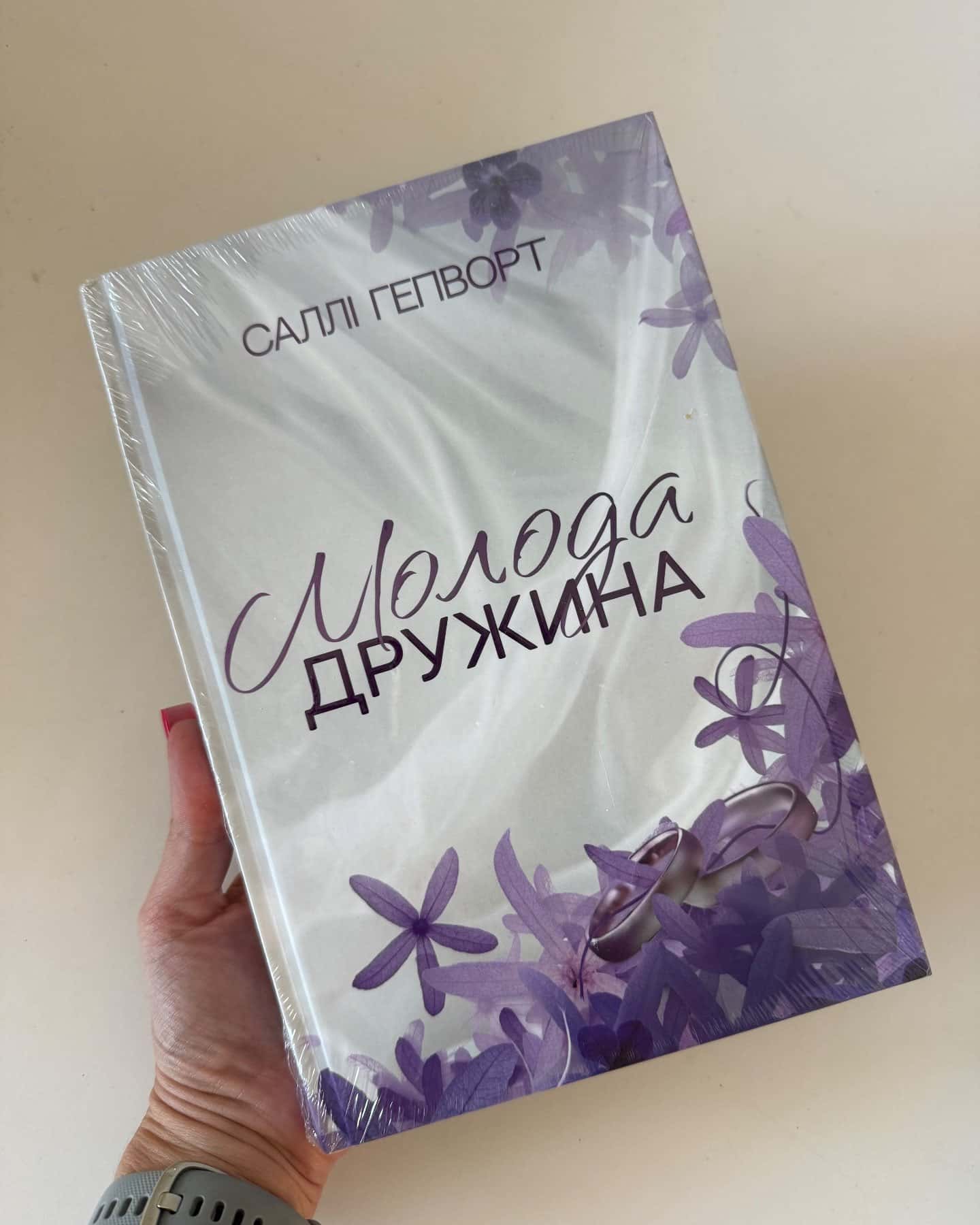 Молода дружина — Саллі Гепворт