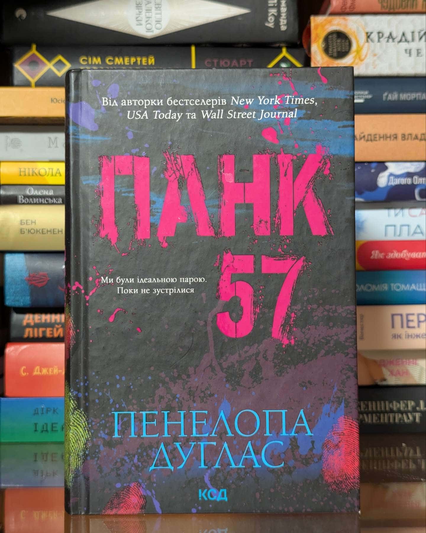 Панк 57 — Пенелопа Дуглас