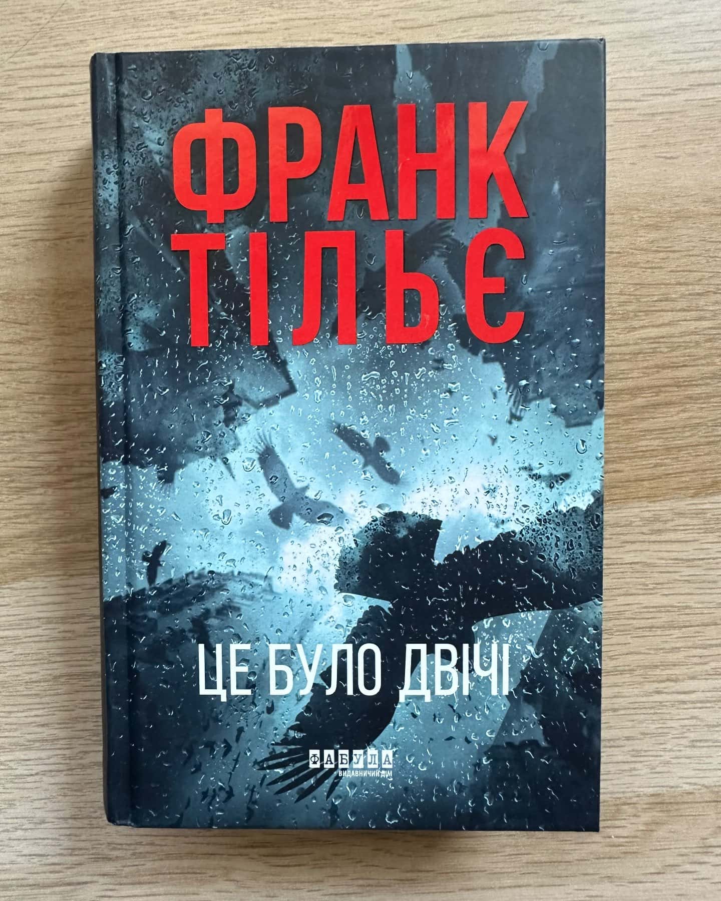 Це було двічі. Калеб Траскман. Книга 2 — Франк Тільє