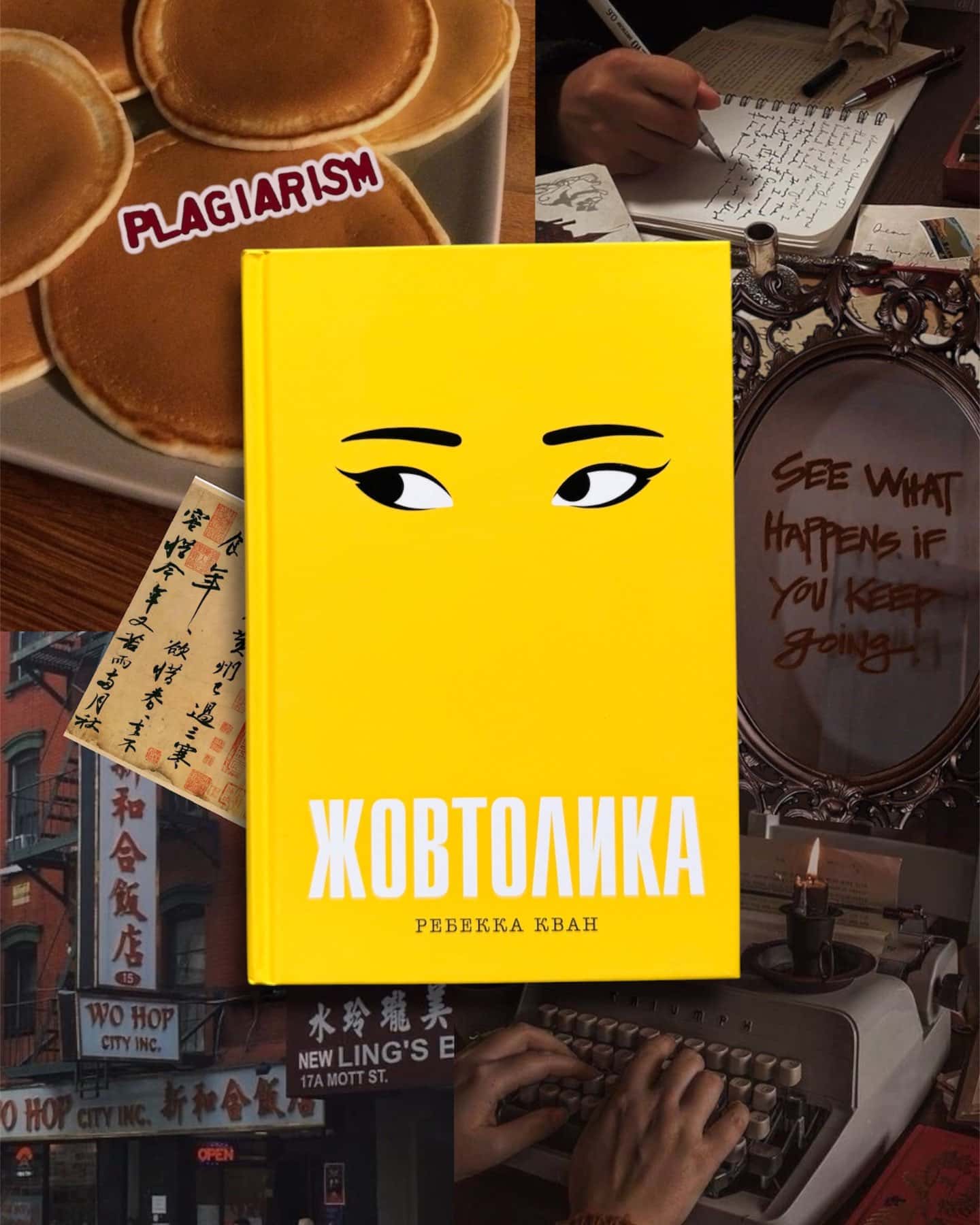 Жовтолика-Ребекка Кван