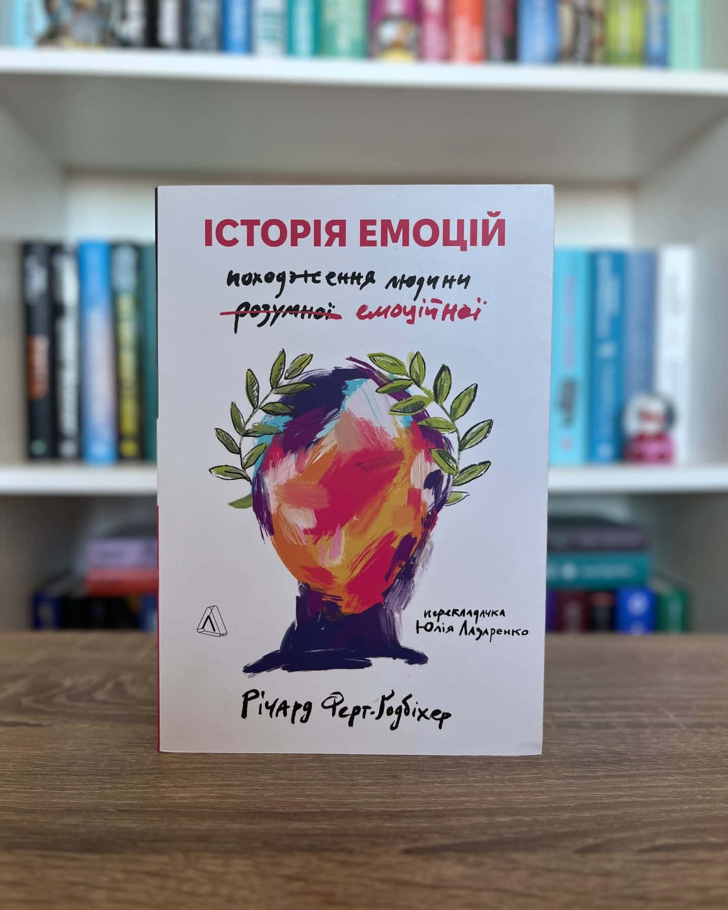 Історія емоцій-Річард Ферг-Ґодбіхер