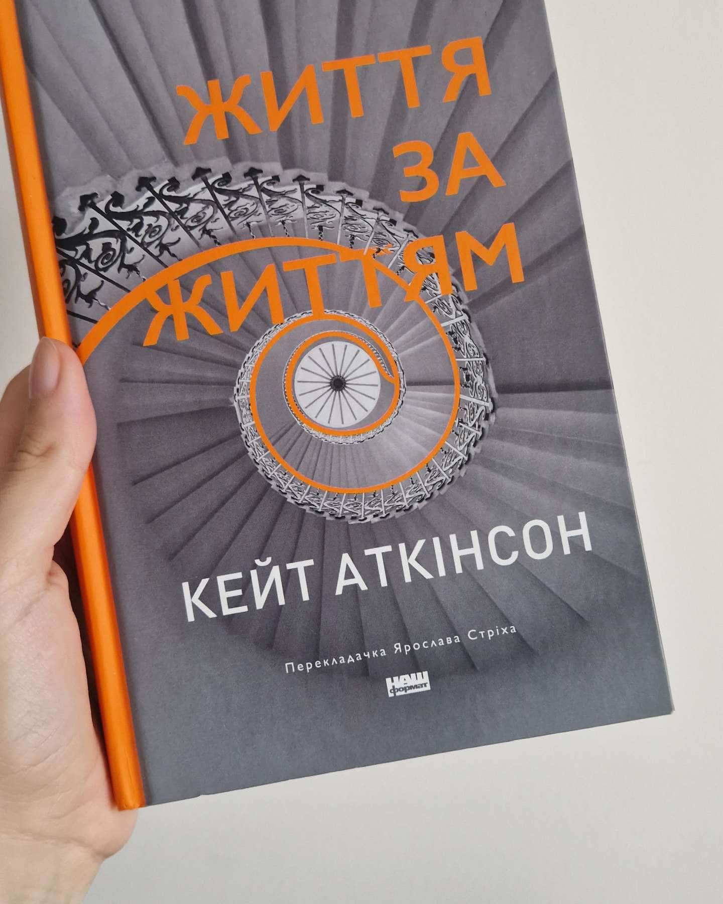 Життя за життям — Кейт Аткінсон