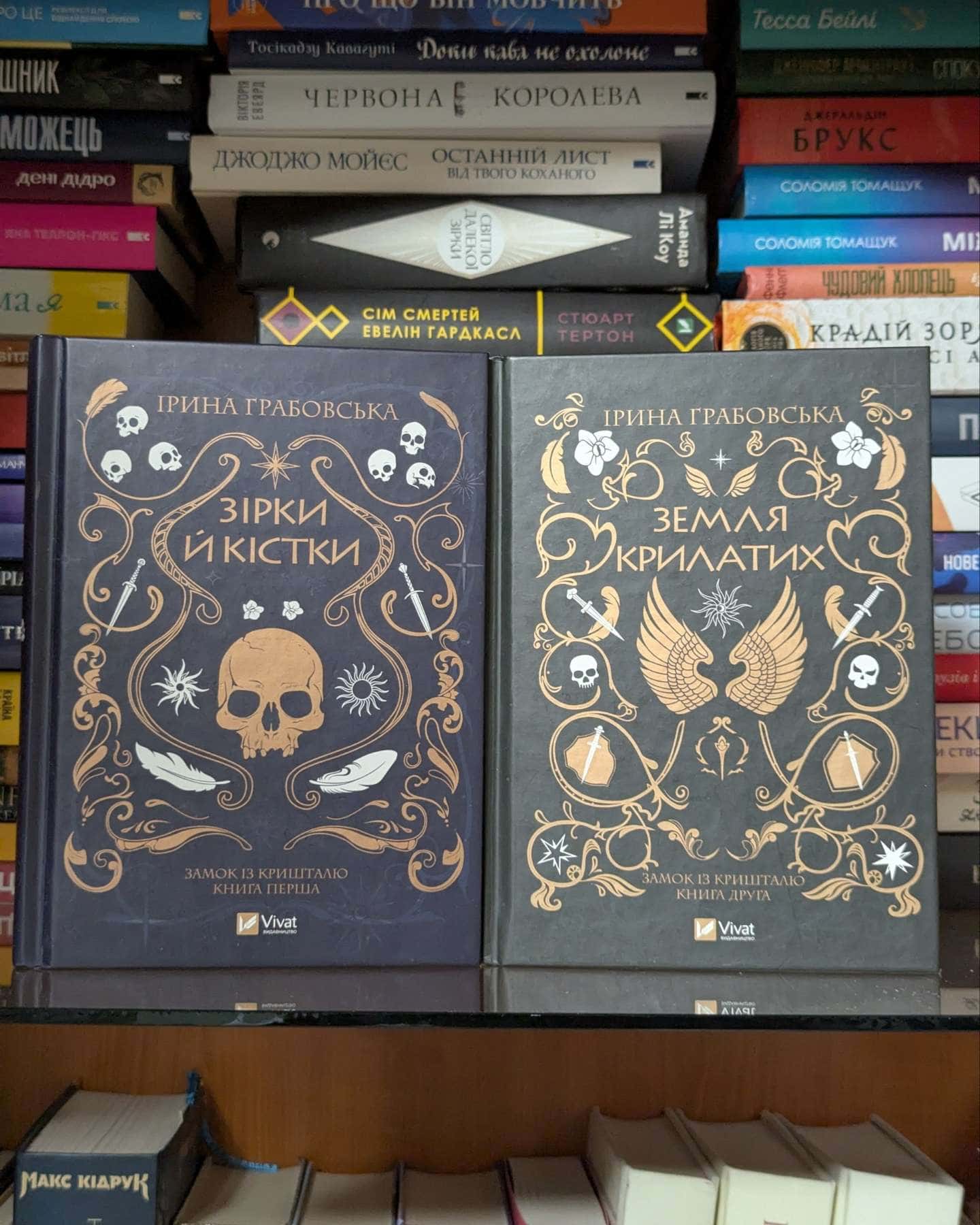 Замок із кришталю. Книга 1. Зірки й кістки, Замок із кришталю. Книга 2. Земля крилатих — Ірина Грабовська