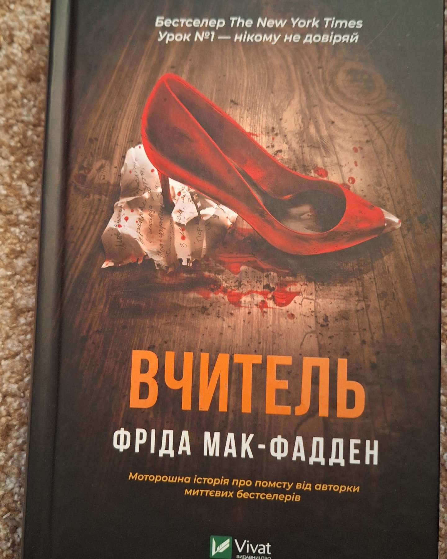 Вчитель — Фріда Мак-Фадден