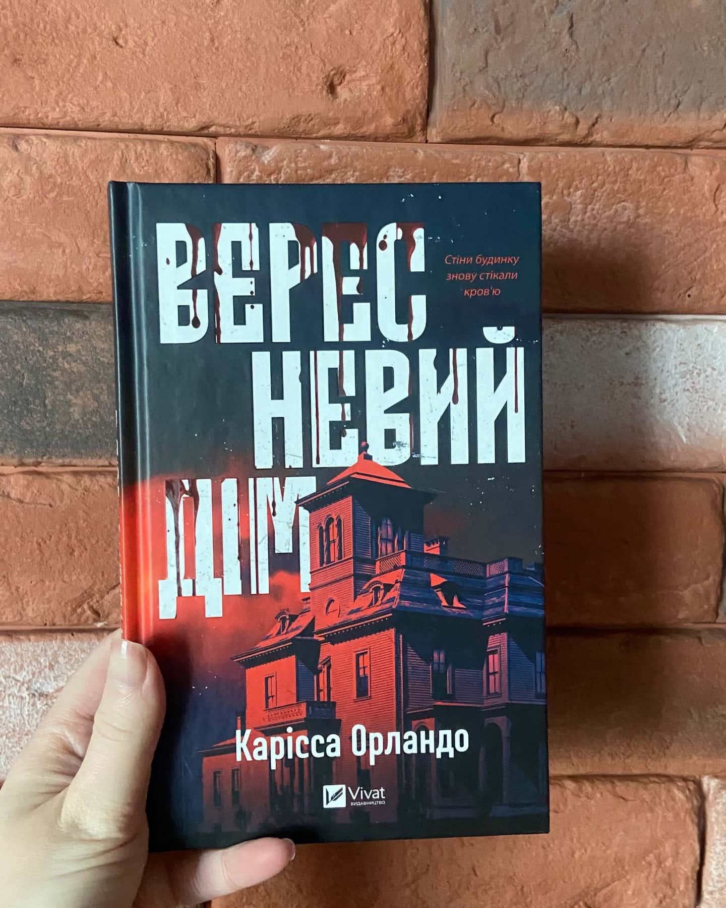 Вересневий дім — Карісса Орландо