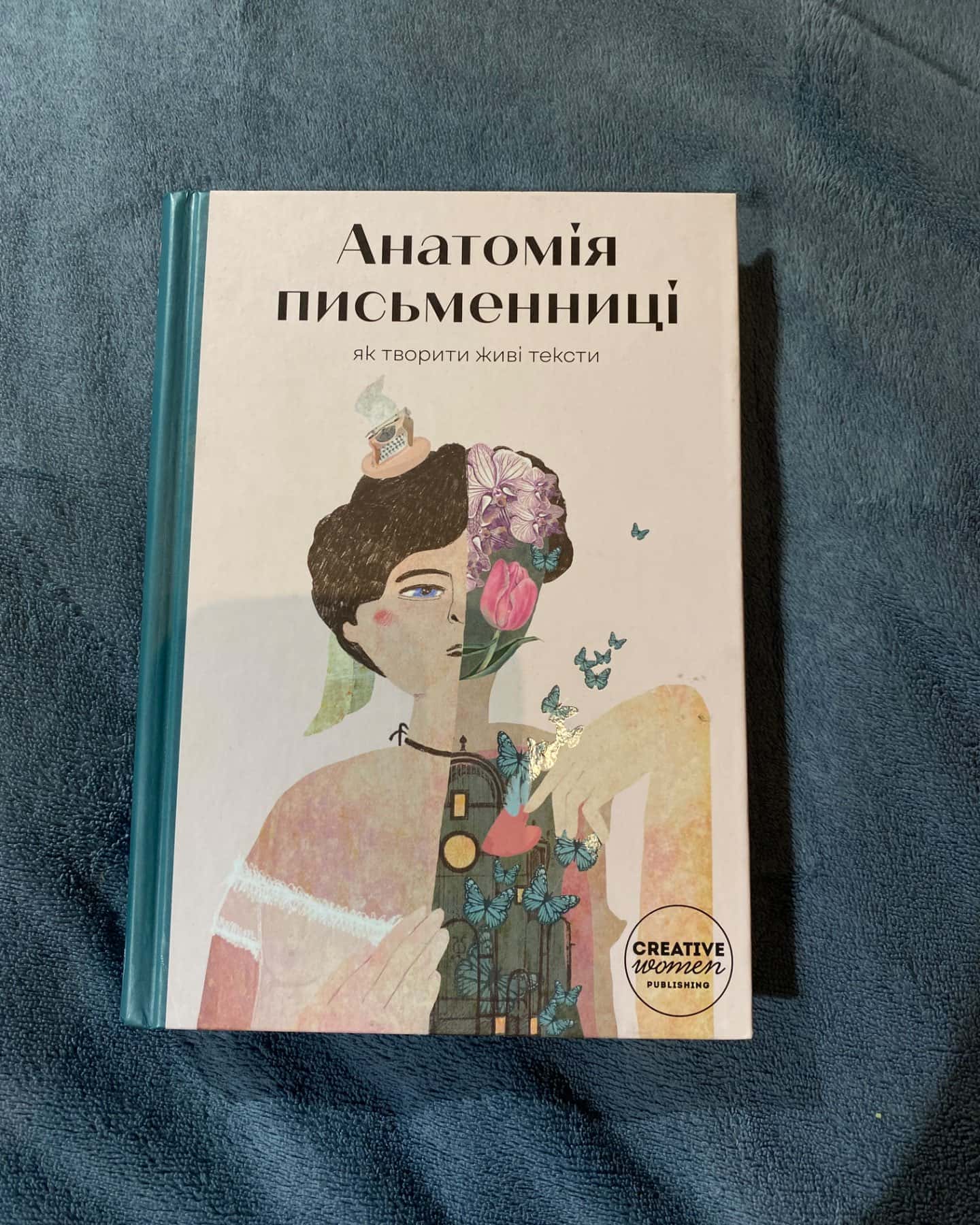 Анатомія письменниці. Як творити живі тексти-Збірка
