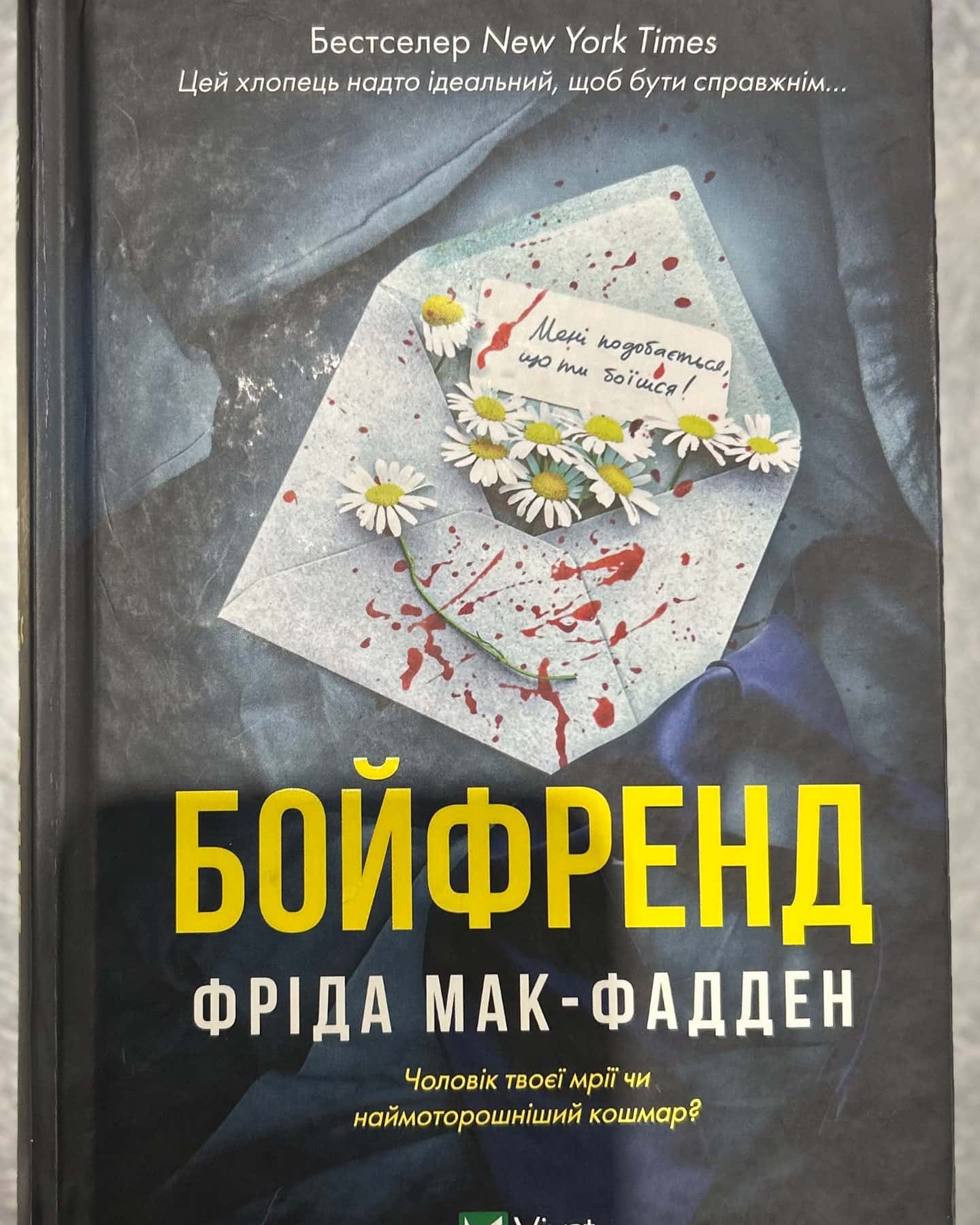 Бойфренд — Фріда Мак-Фадден