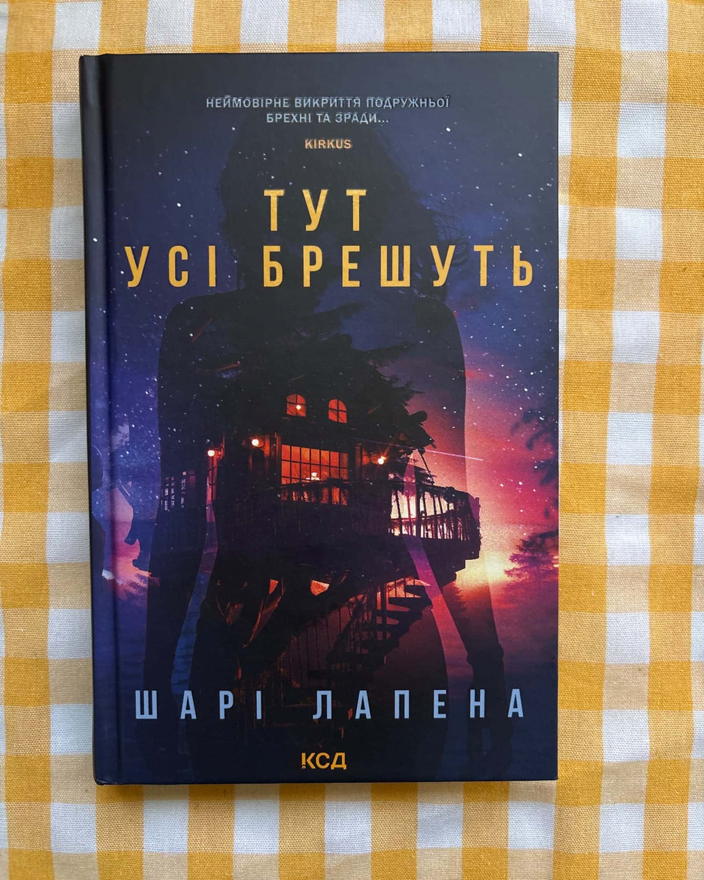 Тут усі брешуть — Шарі Лапена