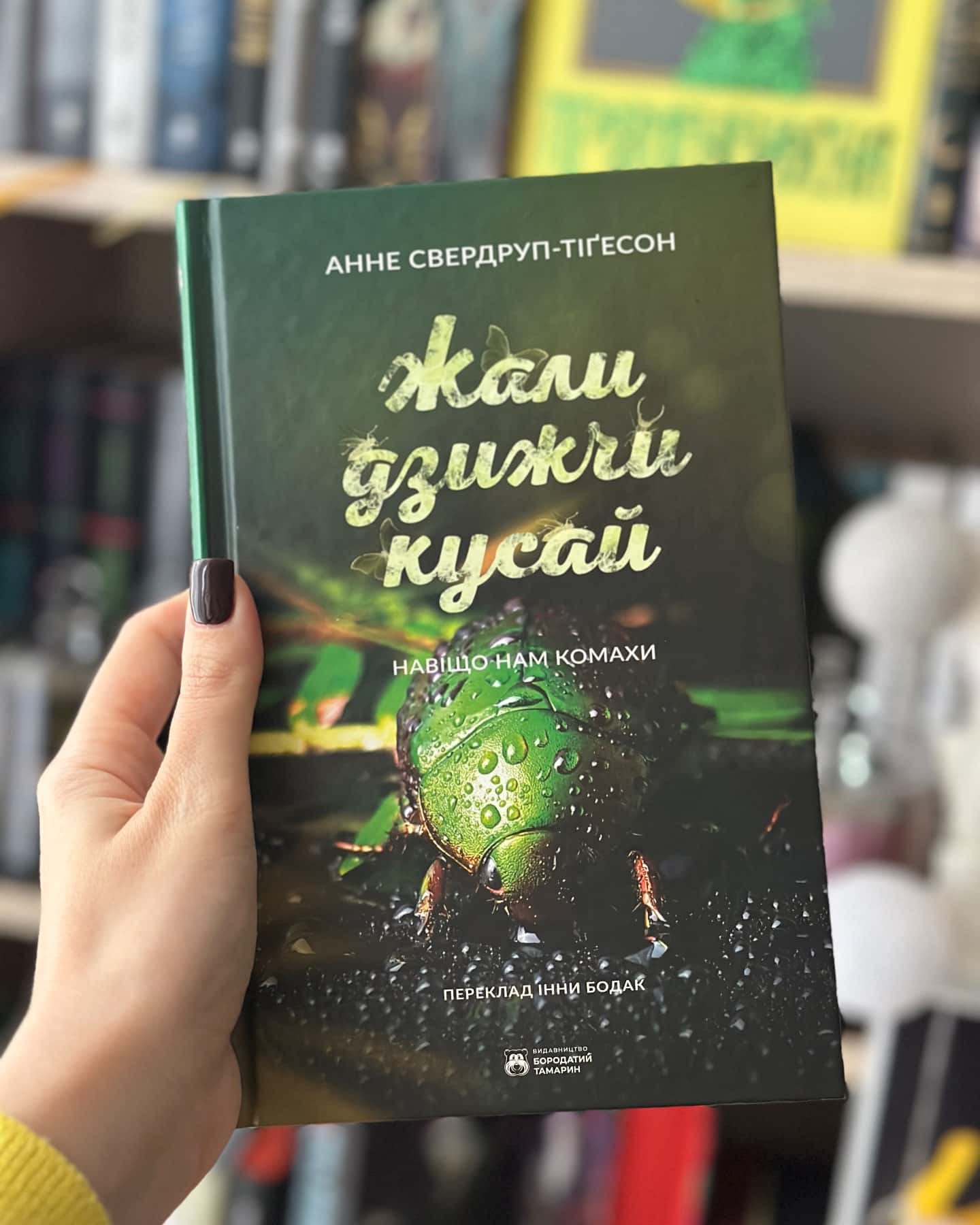 Жали, дзижчи, кусай — Енн Свердруп-Тайгесон