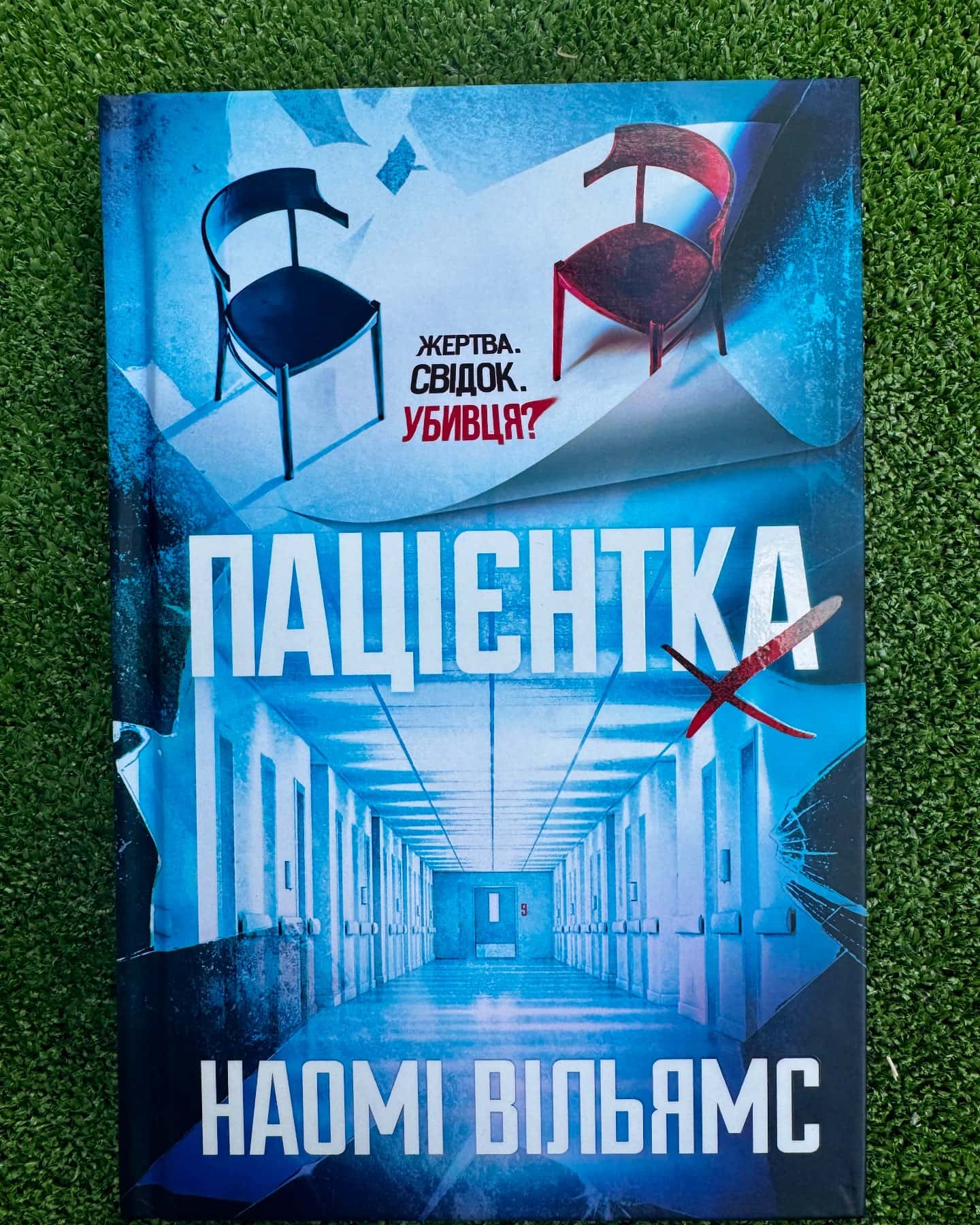 Пацієнтка Х або жінка з палати 9-Наомі Вільямс